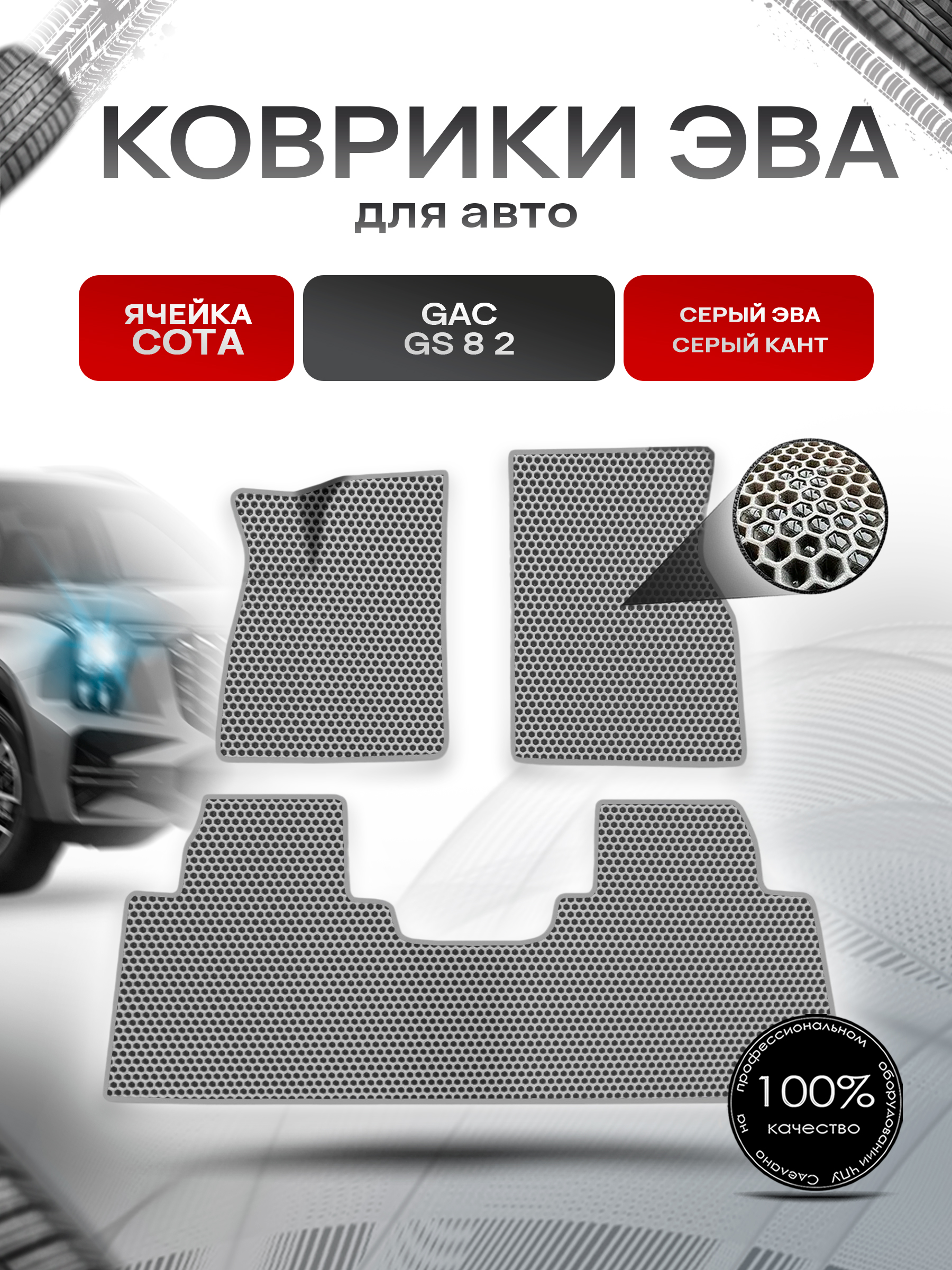 Коврики ЭВА СОТА для авто GAC GS8 / Жак ГС8 II 2023+ Серый с Серым кантом. Ричмарк — фото 1