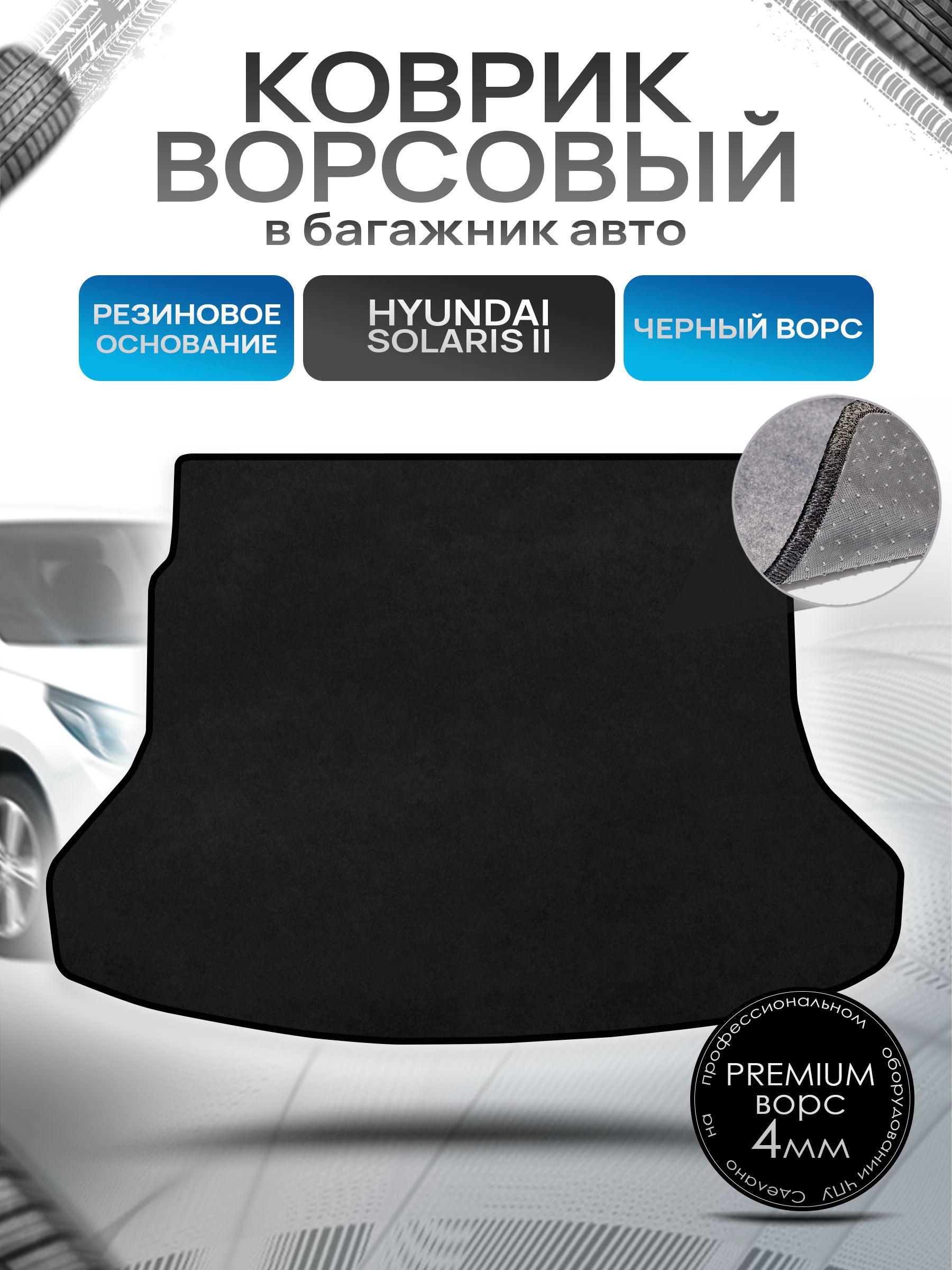 Коврик в багажник ворсовый на резиновой основе ПРЕМИУМ для авто Hyundai Solaris / Хюндай Солярис 2017-2023 Черный ворс. Ричмарк — фото 1
