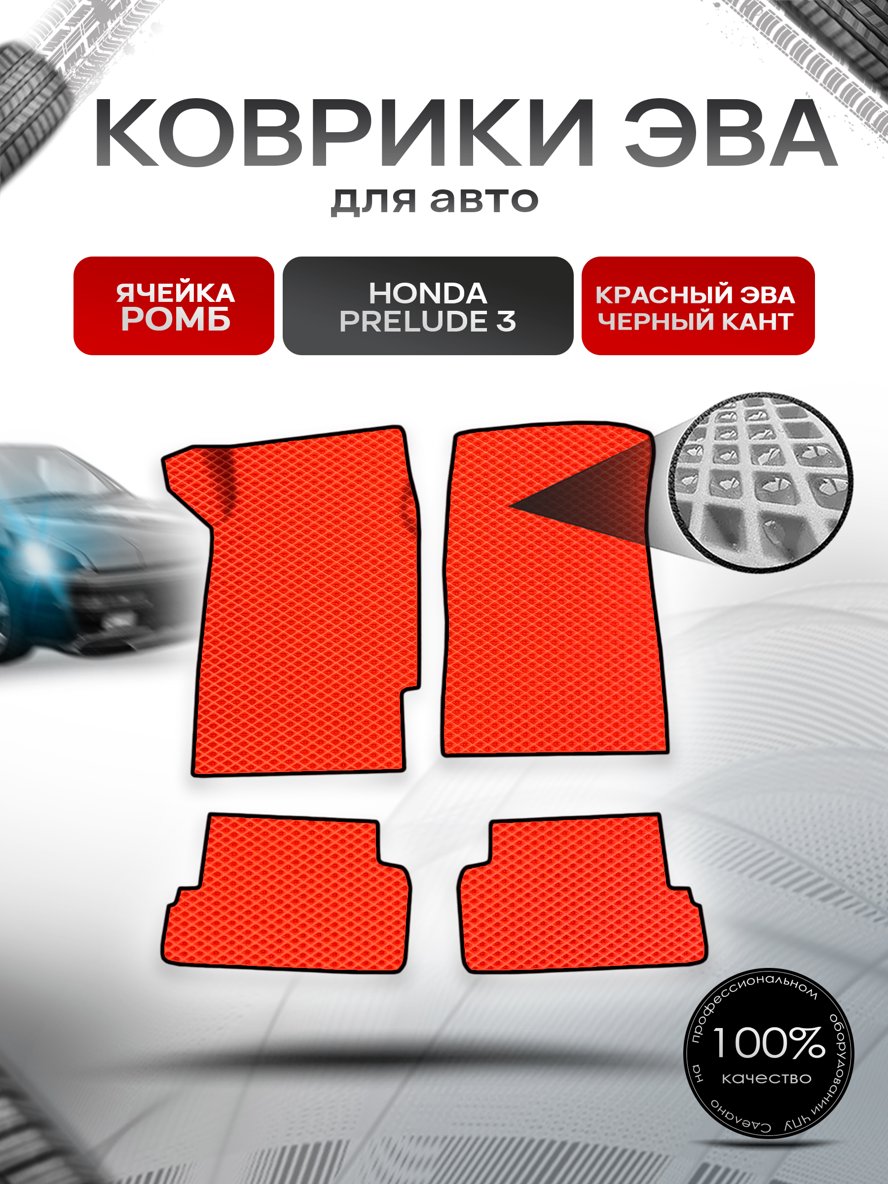 Коврики ЭВА Ромб для авто Honda Prelude 3 / Хонда Прелюд 1988-1991 Г.В. Красный с Чёрным кантом. Ричмарк — фото 1