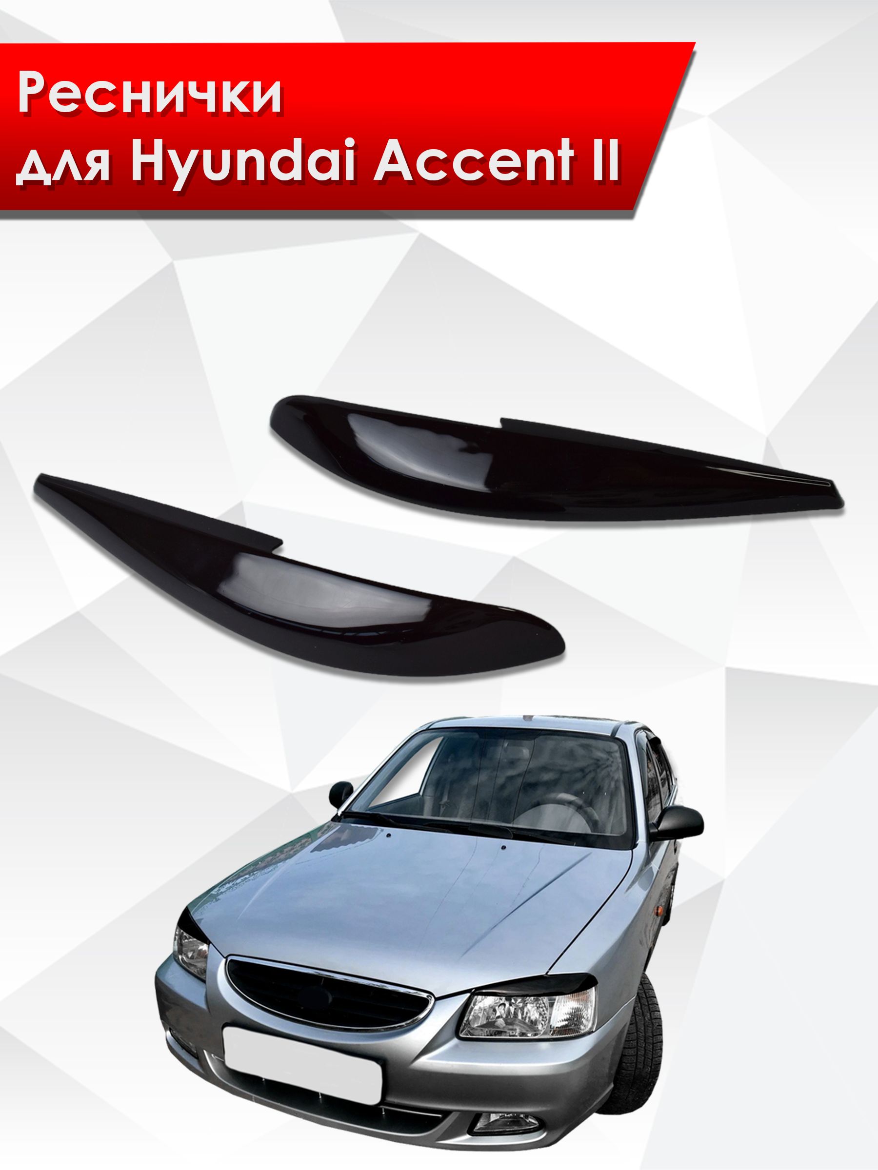 Накладки на фары / Реснички для Hyundai Accent / Хюндай Акцент 2000-2012 Г.В.. Ричмарк — фото 1