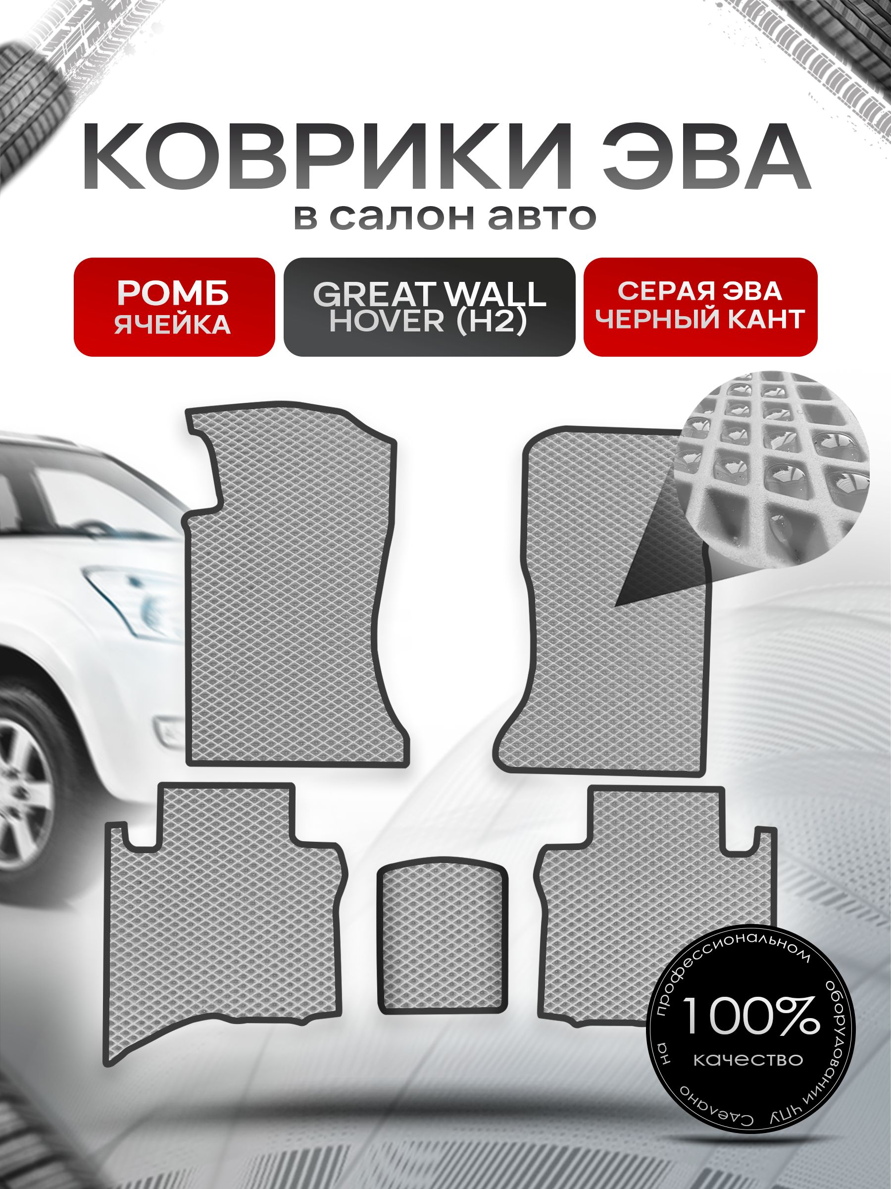Коврики ЭВА РОМБ для авто Грейт Волл Ховер (5 мест) / Great Wall Hover (H2) 2005-2010 (5 мест) Серый С Чёрным Кантом. Ричмарк — фото 1