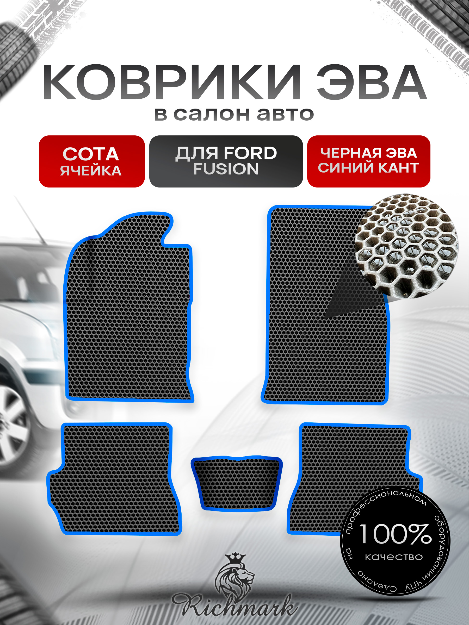 Коврики ЭВА СОТА для авто Форд Фиеста / Фьюжн / Ford Fiesta / Fusion 2002-2008 Г.В. Чёрный с Синим кантом. Ричмарк — фото 1