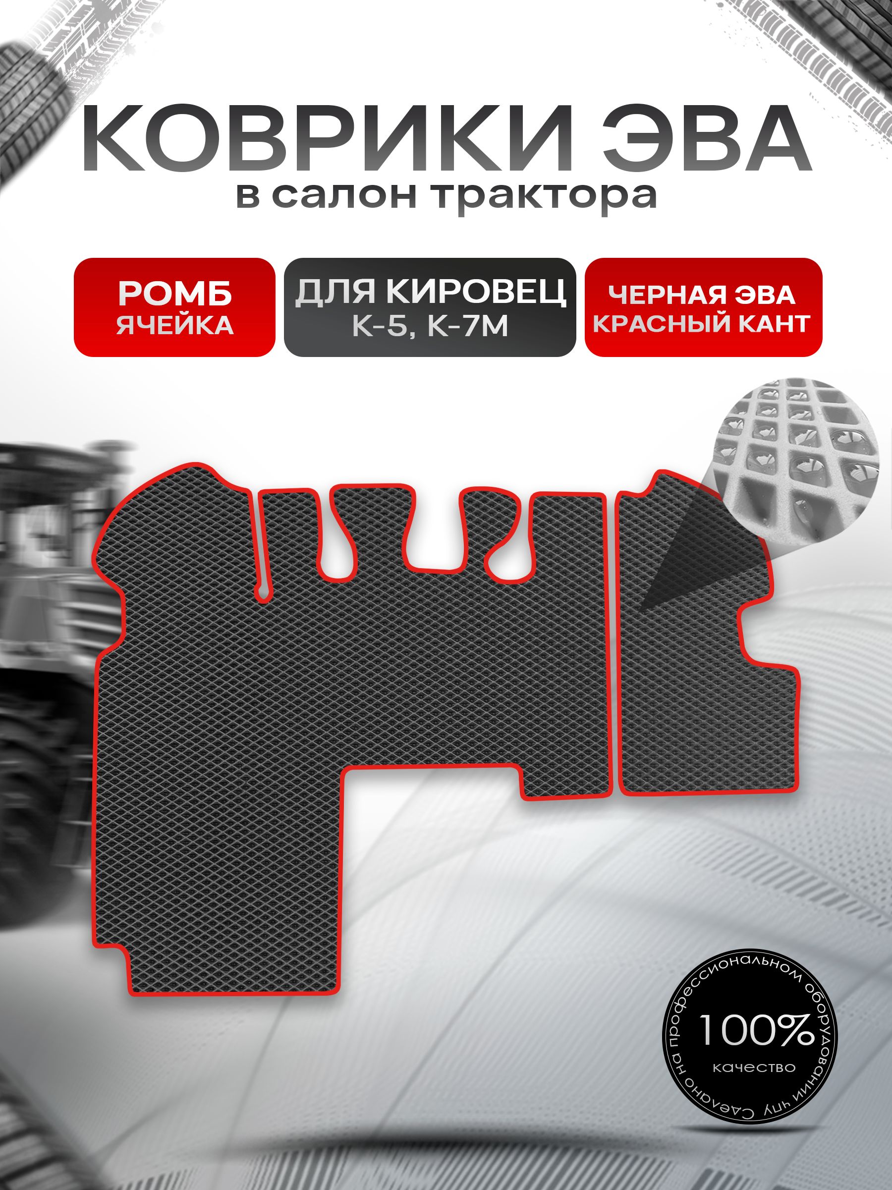 Коврики ЭВА Ромб для трактора Кировец К5 K7M К7М Чёрный с Красным кантом. Ричмарк — фото 1