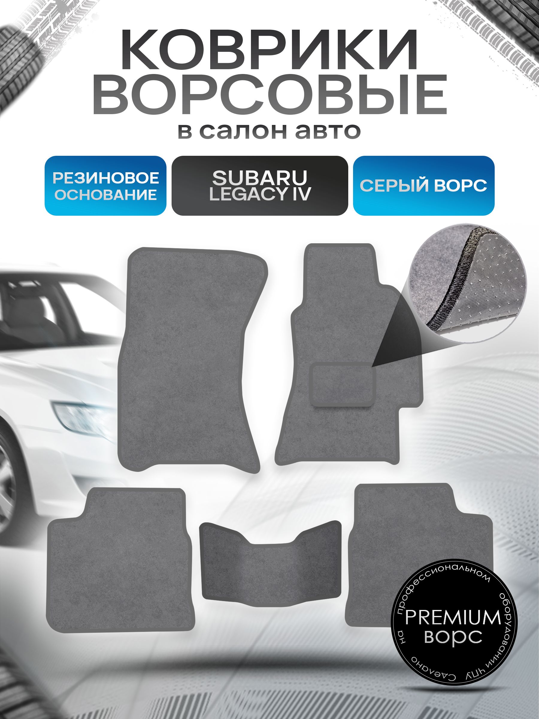 Коврики ворсовые на резиновой основе ПРЕМИУМ для авто Субару Легаси 4 / Subaru Legacy 4 (правый руль) 2003 - 2009 Черный ворс. Ричмарк — фото 1