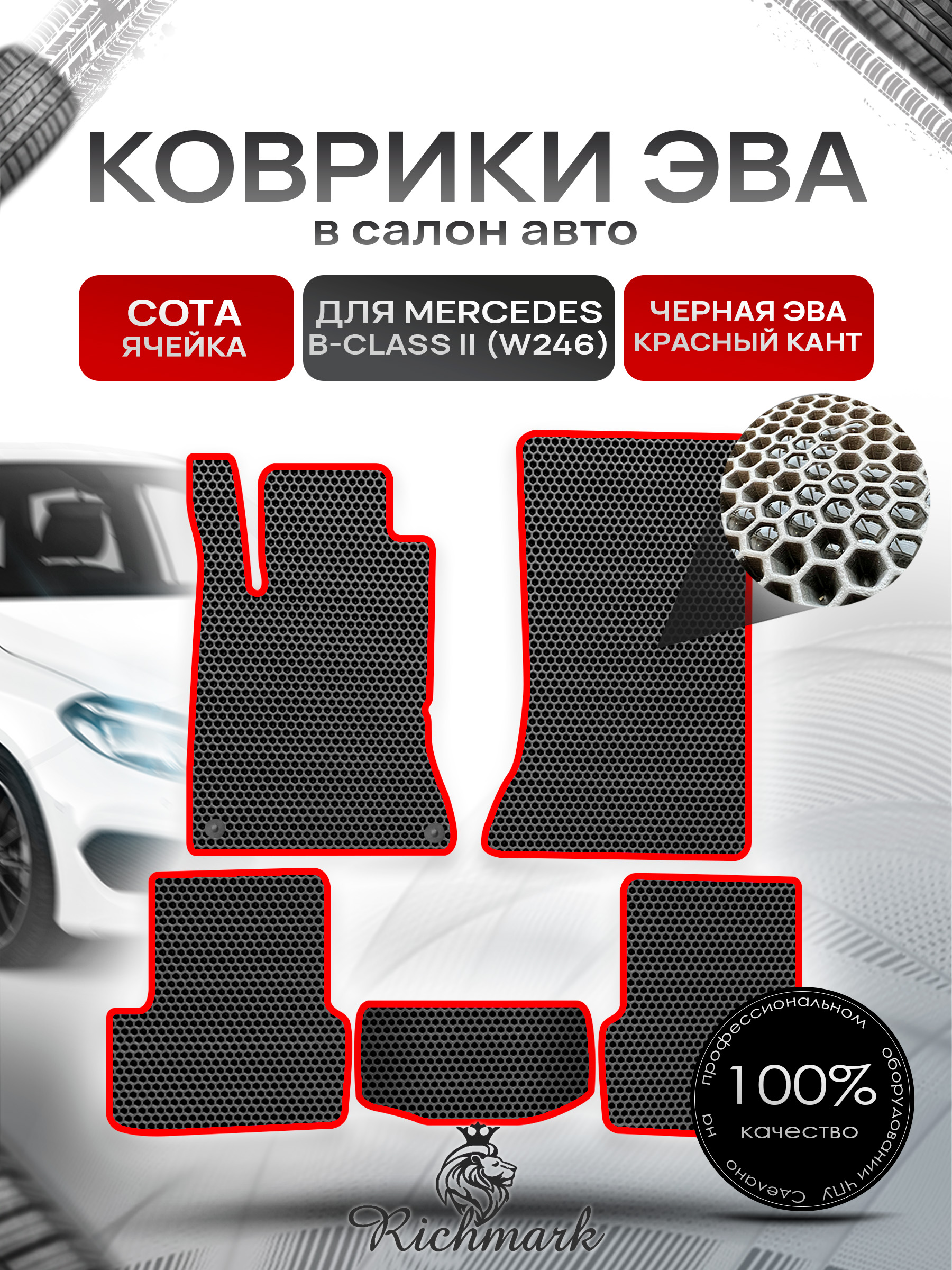 Коврики ЭВА СОТА для автомобиля Mercedes B-class II (W246) 2011+2018 / Мерседес В246 Чёрный С Красным Кантом. Ричмарк — фото 1
