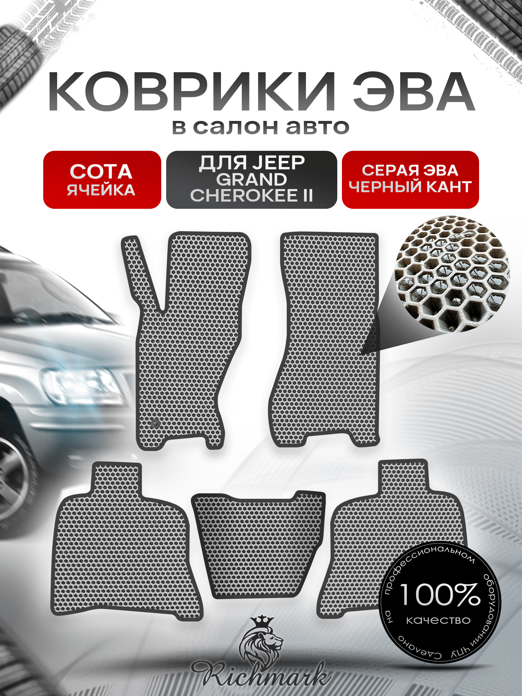 Коврики ЭВА СОТА для автомобиля Jeep Grand Cherokee II 1998-2004 / Джип Гранд Чероки 2 Серый С Чёрным Кантом. Ричмарк — фото 1