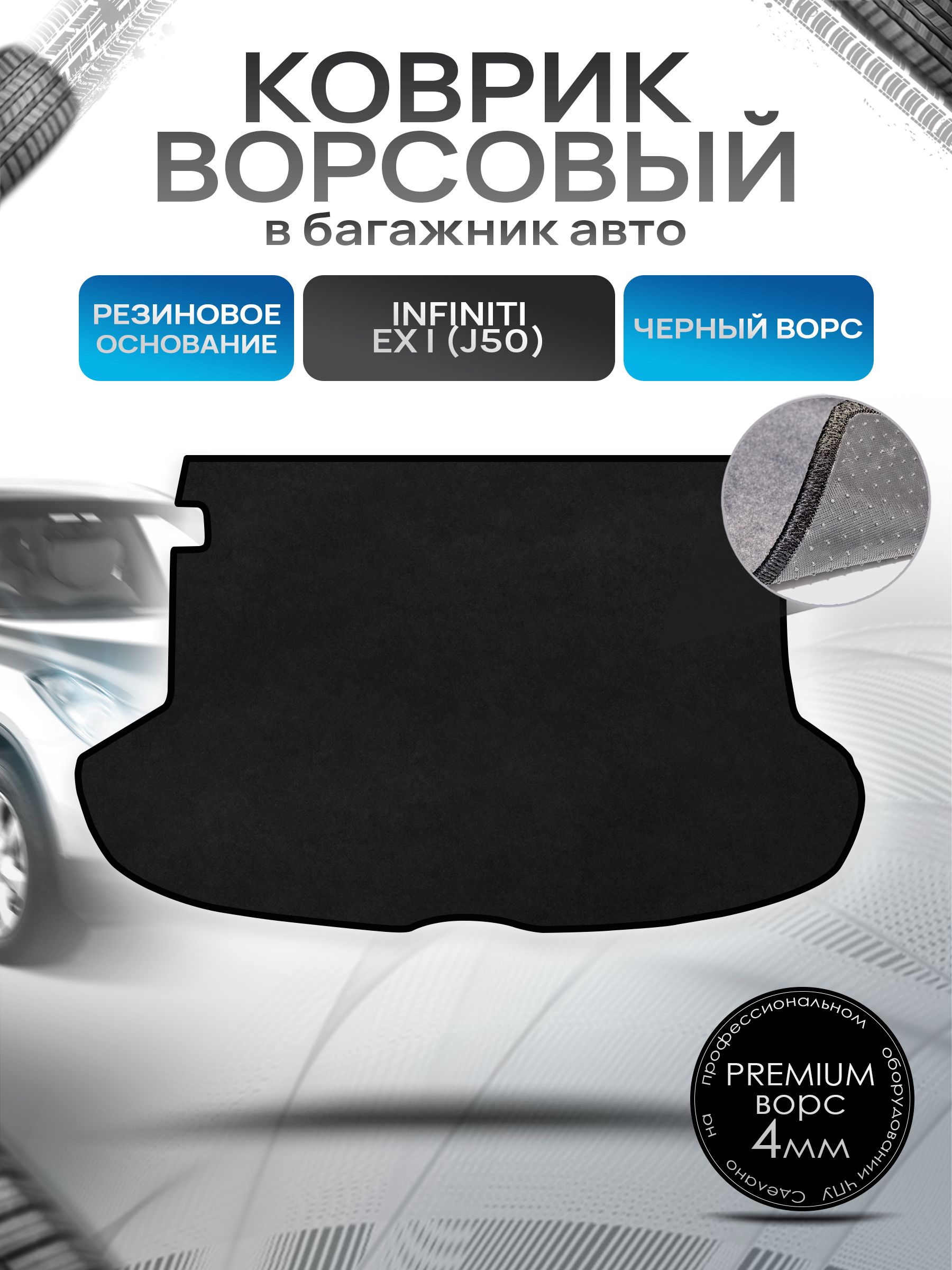 Коврик в багажник ворсовый на резиновой основе ПРЕМИУМ для авто Infiniti EX / Инфинити ЕХ (J50) 2007-2013 Черный ворс. Ричмарк — фото 1