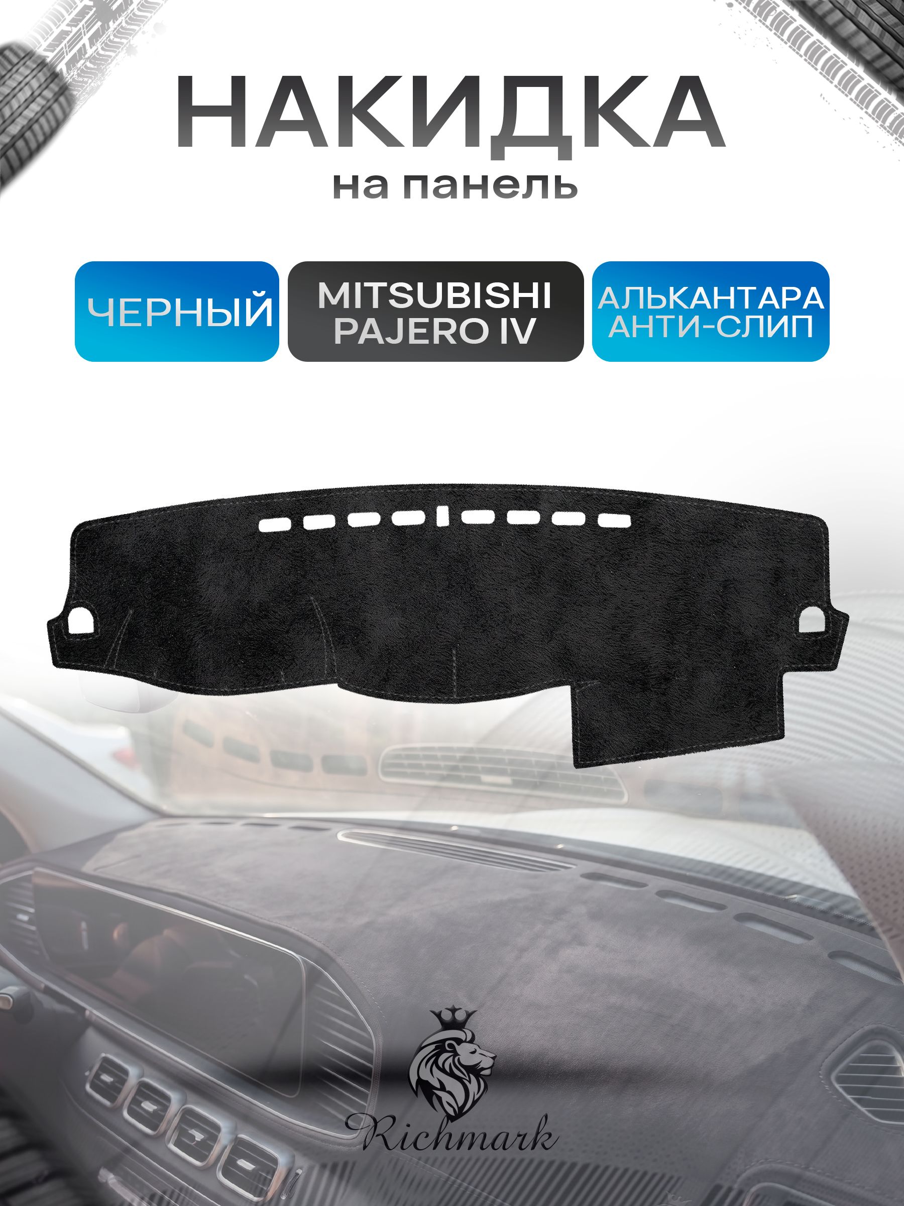 Накидка на панель приборов (торпедо) из эко-алькантары для а/м Mitsubishi Pajero IV 2006-2022 / Митсубиши Паджеро 4 Черный Ричмарк — фото 1