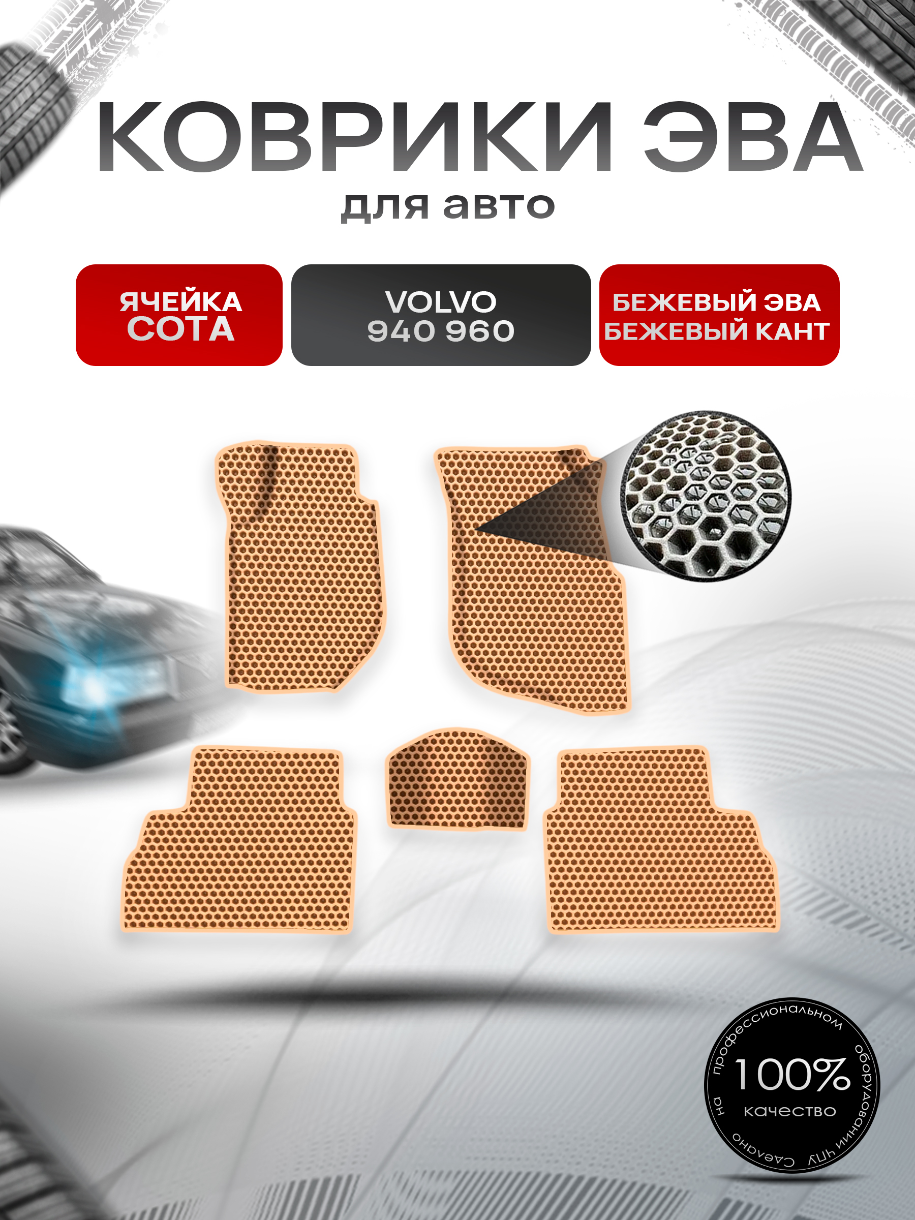 Коврики ЭВА СОТА для авто Volvo 940,960 / Вольво 940 960 1988-1998 Г.В. Бежевый с Бежевым кантом. Ричмарк — фото 1