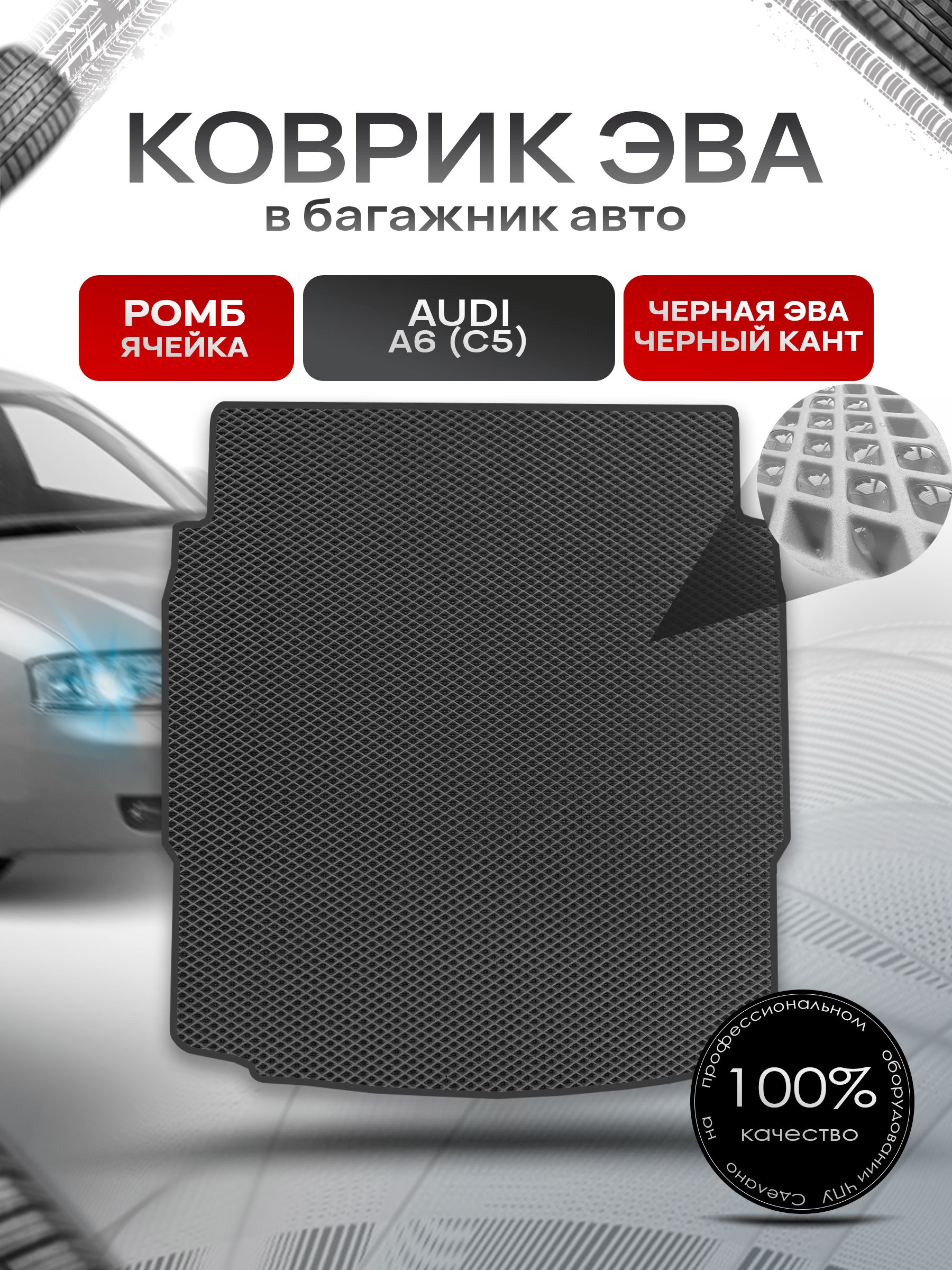 Коврик в багажник ЭВА РОМБ для авто Audi A6 (C5) Cедан / Ауди А6 (С5) 1997 - 2004 Чёрный с Чёрным кантом. Ричмарк — фото 1