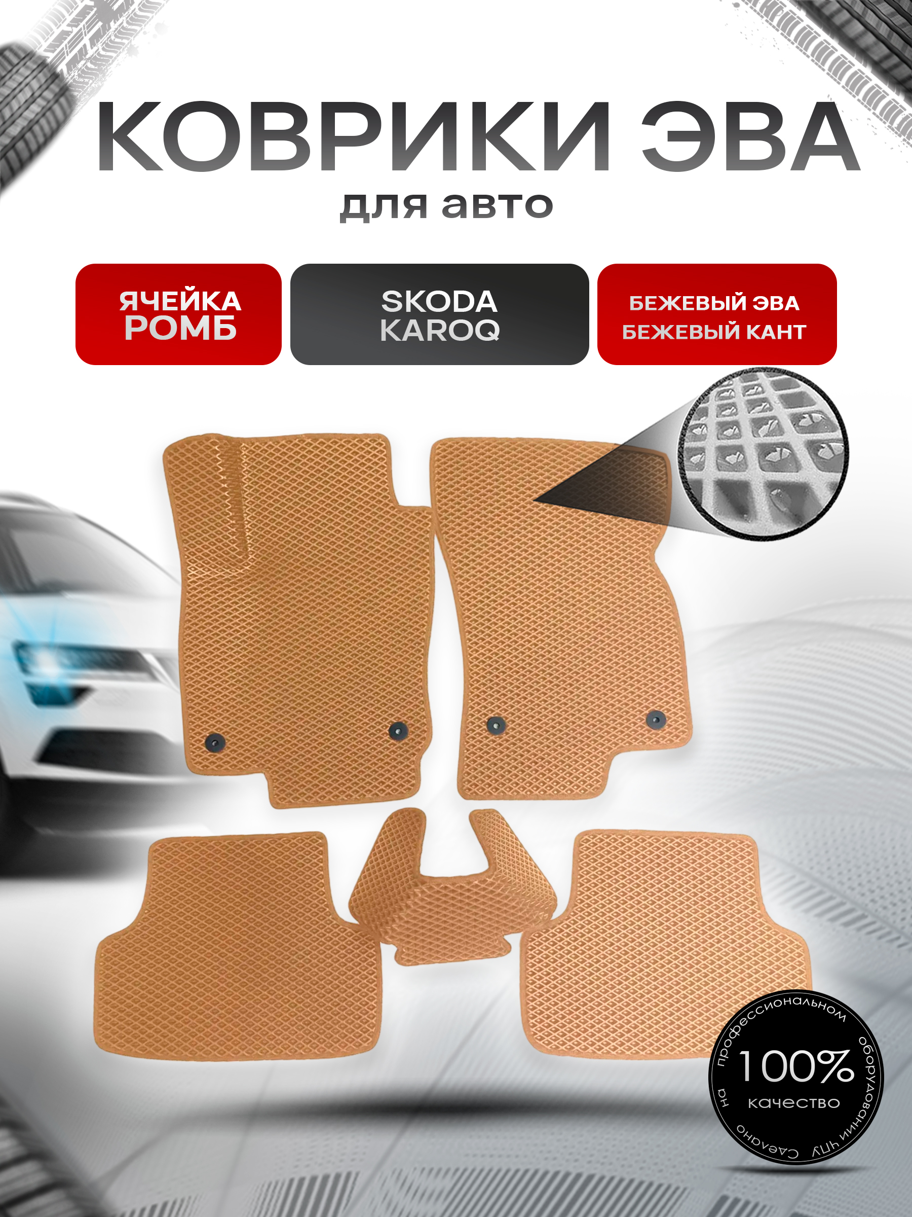 Коврики ЭВА для авто Skoda Karoq / Шкода Карок 2017-2021 Г.В. Бежевый С Бежевым Кантом. Ричмарк — фото 1