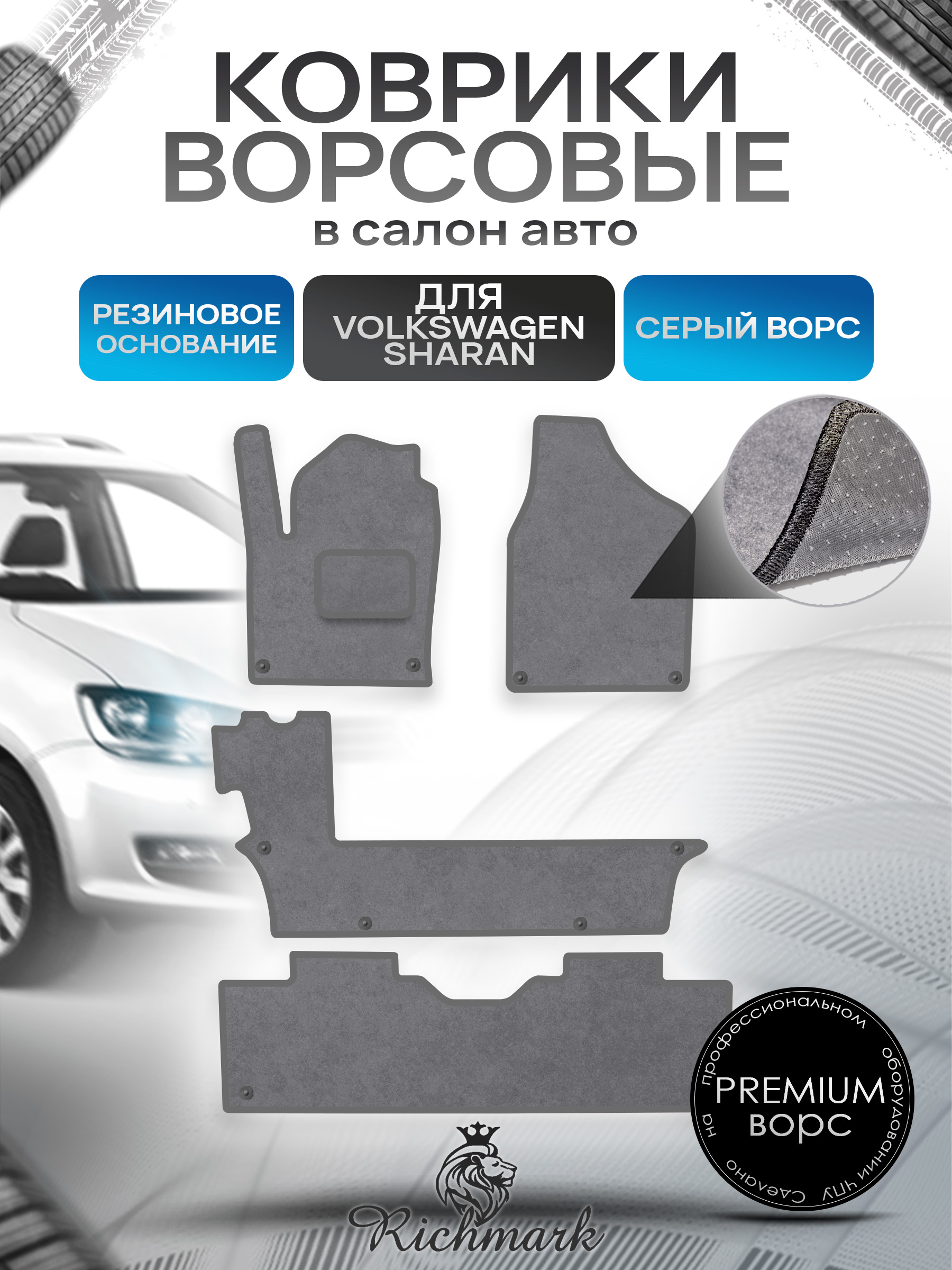 Коврики ворсовые на резиновой основе ПРЕМИУМ для авто Фольцваген Шаран / Volkswagen Sharan 1 1995-2010 Три ряда Серый ворс. Ричмарк — фото 1