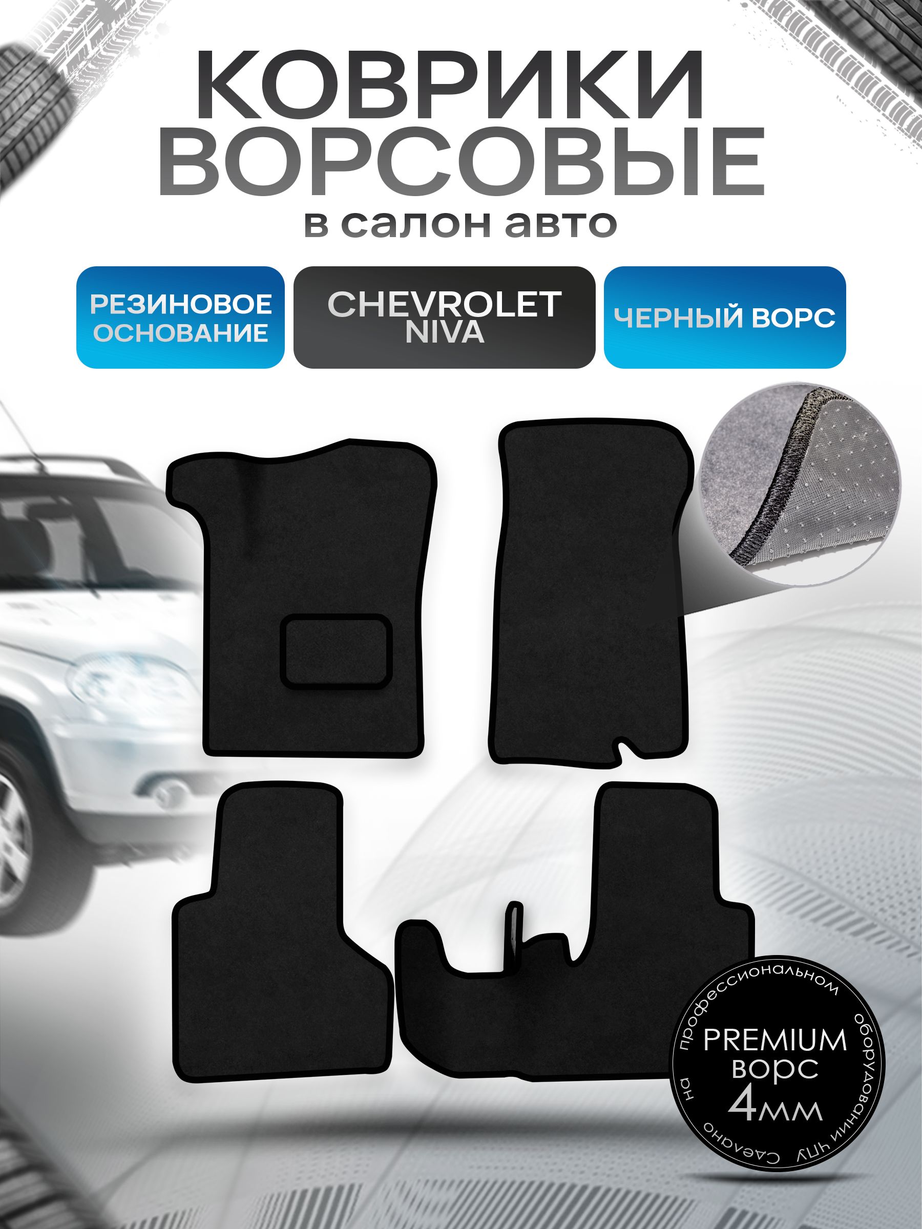 Коврики ворсовые на резиновой основе ПРЕМИУМ для авто Chevrolet Niva / Шевроле Нива 2002-2009 Черный ворс. Ричмарк — фото 1