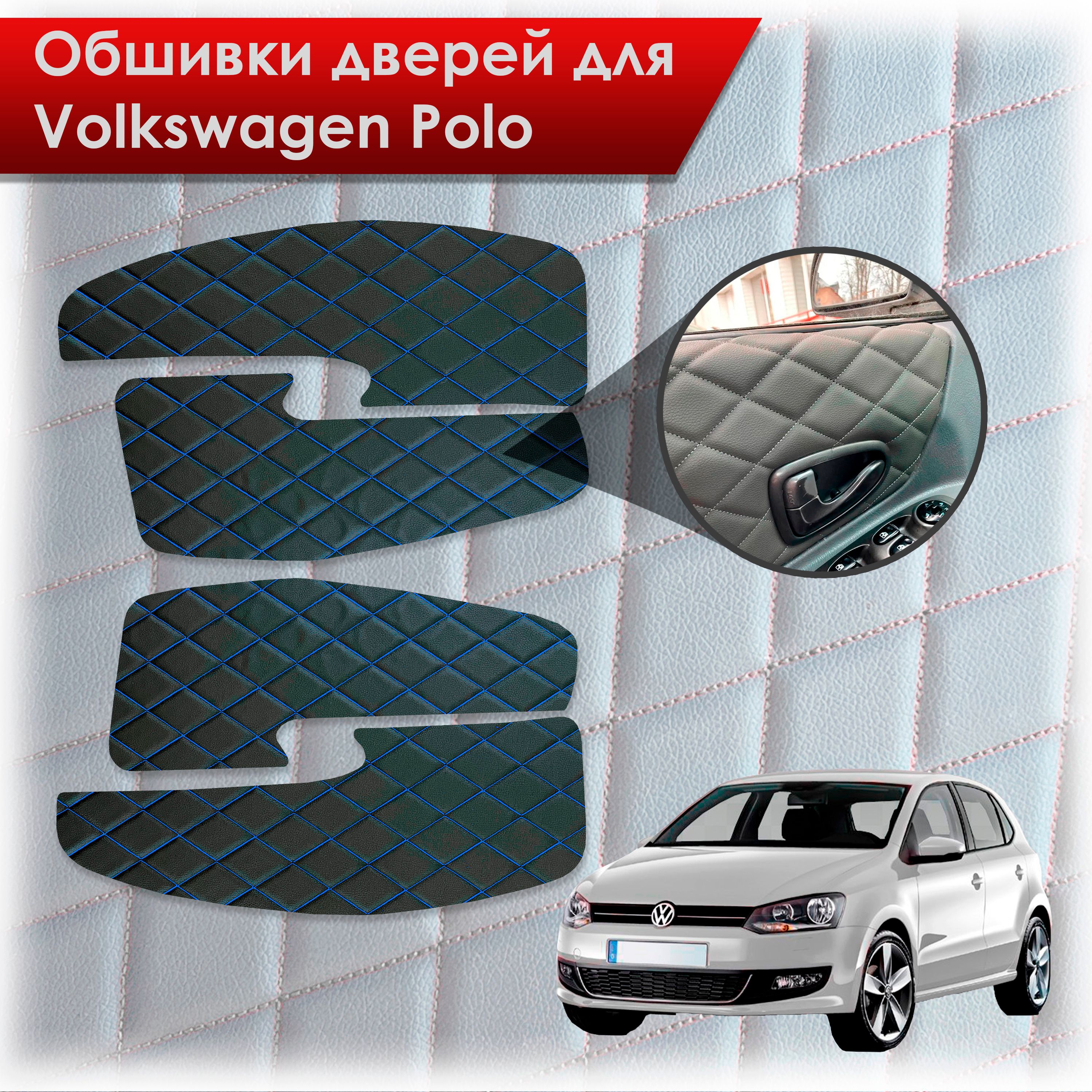 Обшивки карт дверей из эко-кожи для Volkswagen Polo / Фольцваген Поло 5 2009-2020 Г.В. (Ромб) Чёрные с Синей строчкой. Ричмарк — фото 1