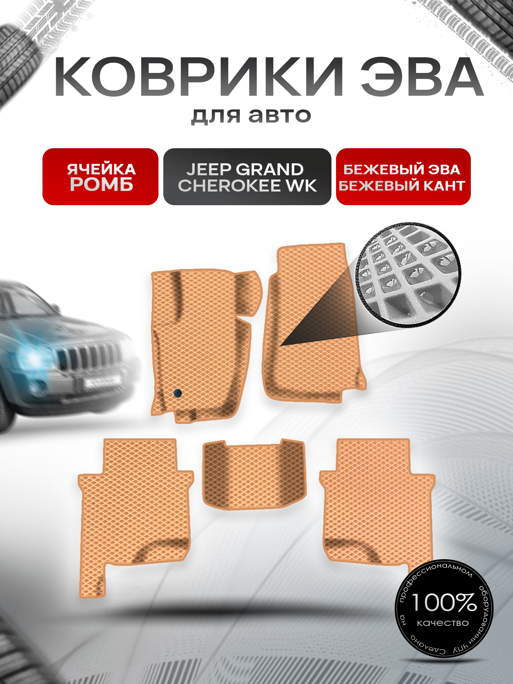 Коврики ЭВА Ромб для авто Jeep GRAND CHEROKEE WK / Джип Гранд Чероки ВК 2004-2010 Г.В. Бежевый с Бежевым кантом. Ричмарк — фото 1