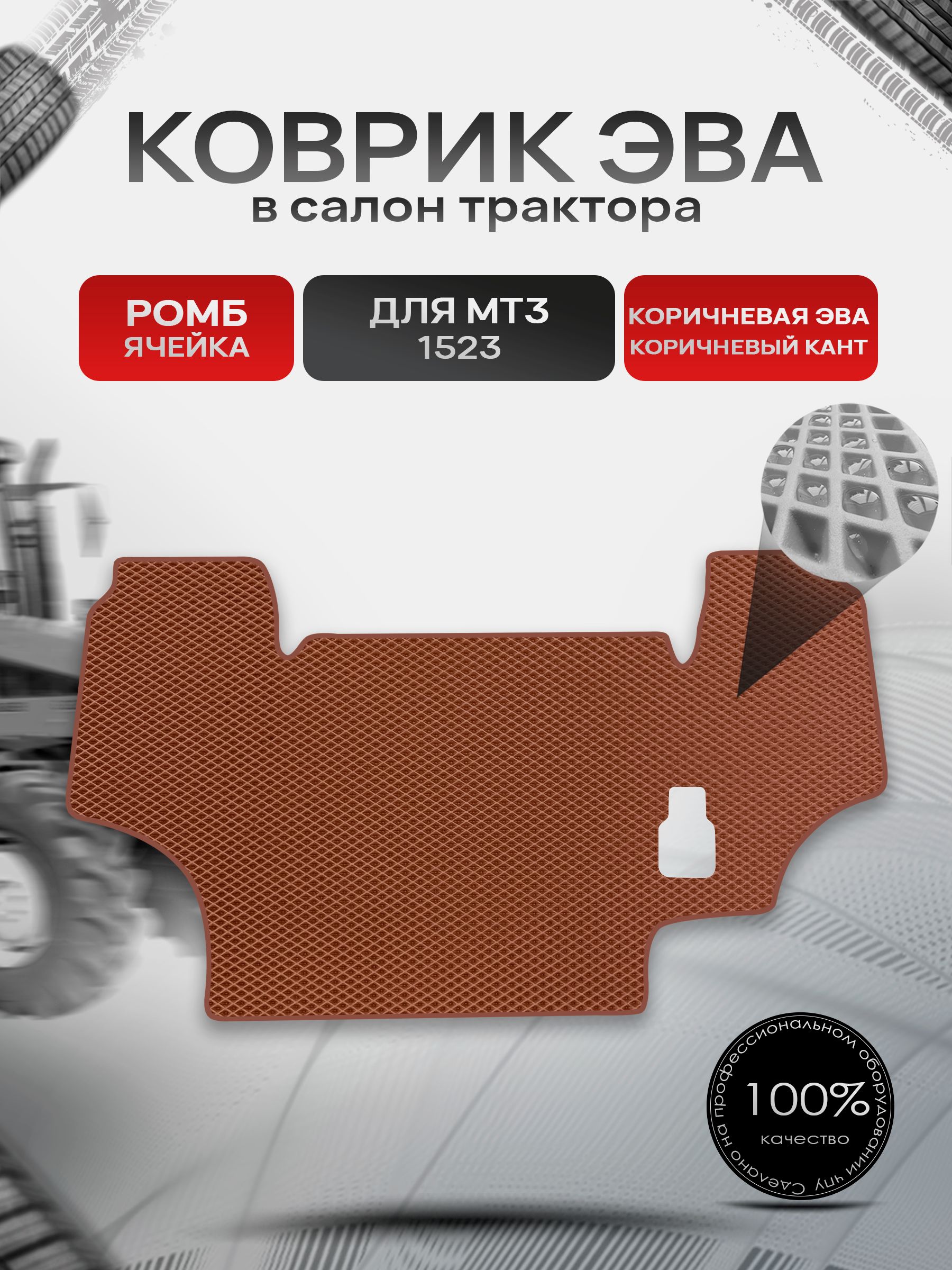 Коврики ЭВА Ромб для трактора МТЗ МТ3 MTZ 1523 большая кабина с боковым включением КПП Коричневый с Коричневым кантом. Ричмарк — фото 1