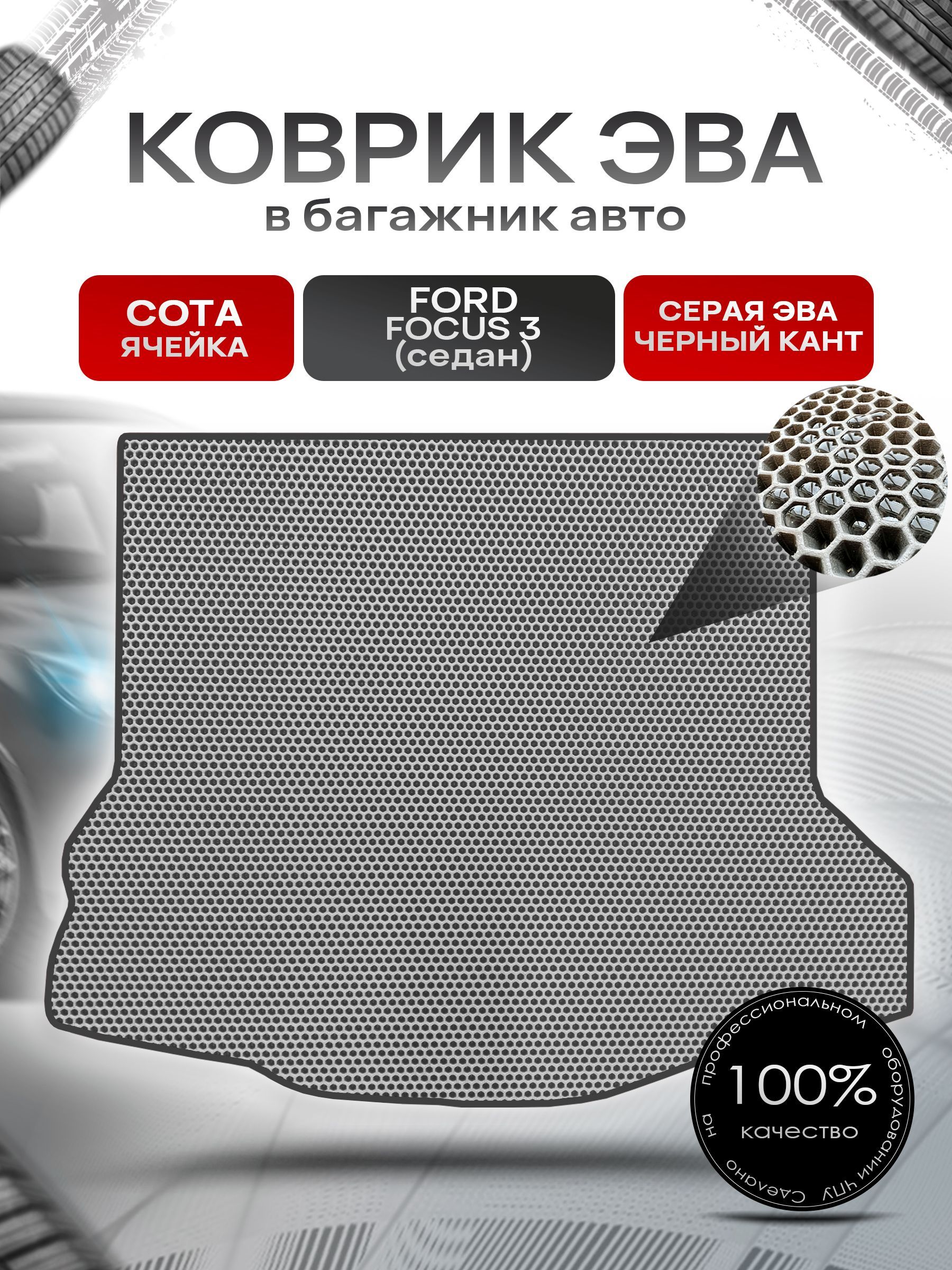 Коврик в багажник ЭВА СОТА для авто Форд Фокус 3 / Ford Focus / Форд Фокус 3 (Седан) 2011-2019 Г.В. Серый с Чёрным кантом. Ричмарк — фото 1