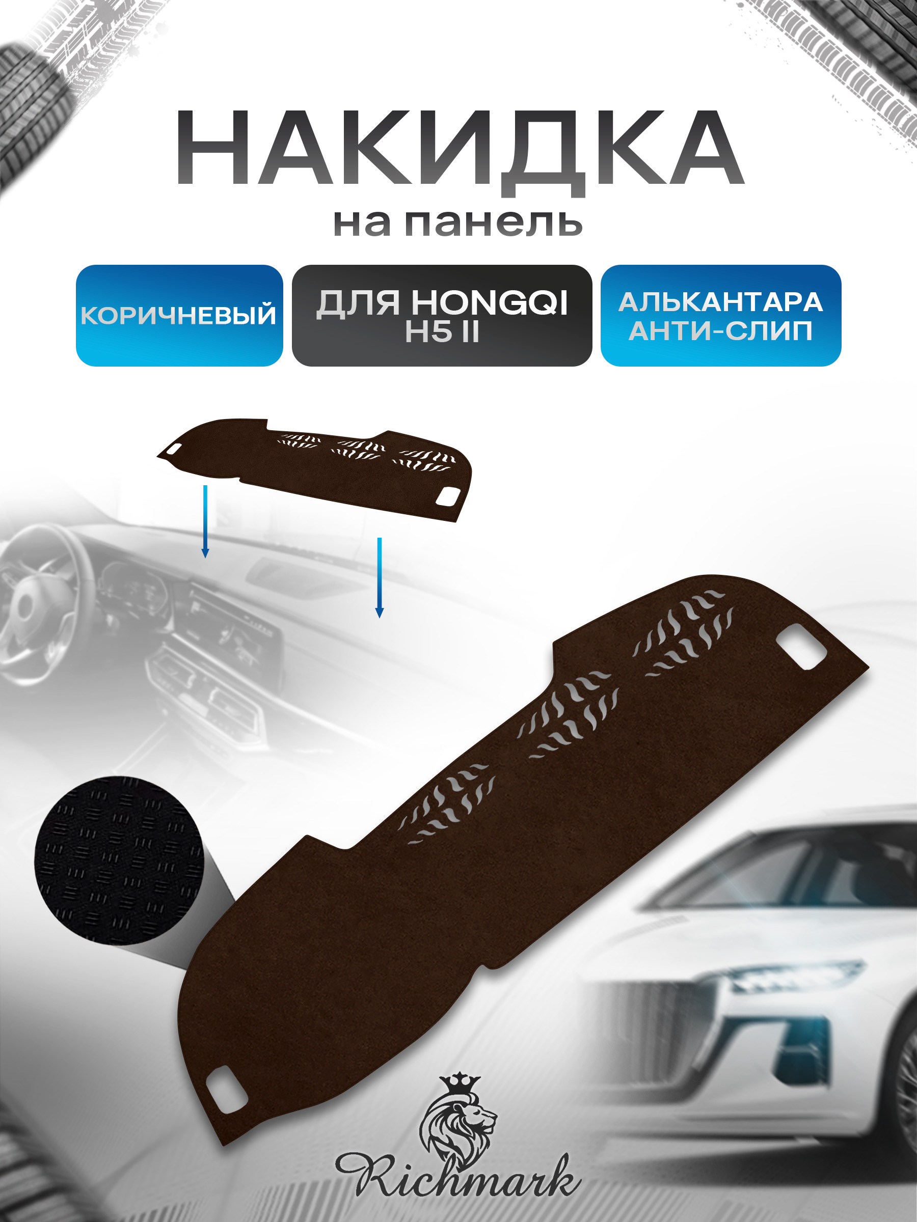 Накидка на панель приборов ( торпедо ) из эко-алькантары для а/м Hongqi H5-2 поколение 2017-2022 / Хончи Н5 коричневый Ричмарк — фото 1