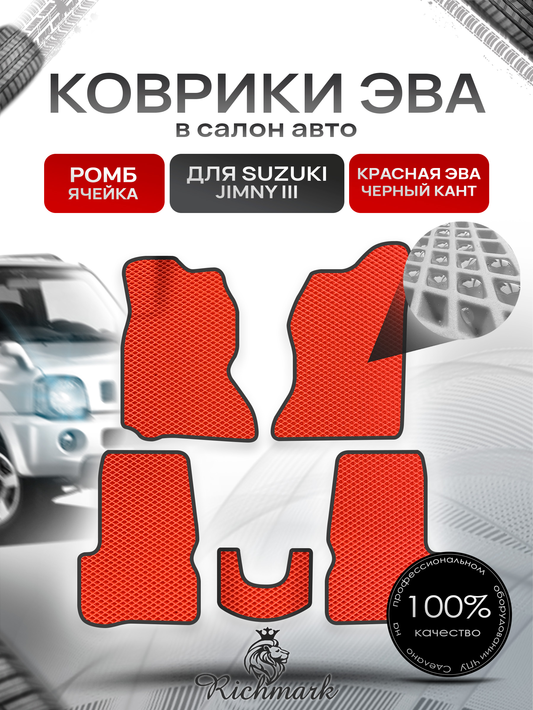 Коврики ЭВА РОМБ для автомобиля Suzuki Jimny 1998 - 2019 (левый руль) / Сузуки Джимни 3 Красный С Чёрным Кантом. Ричмарк — фото 1