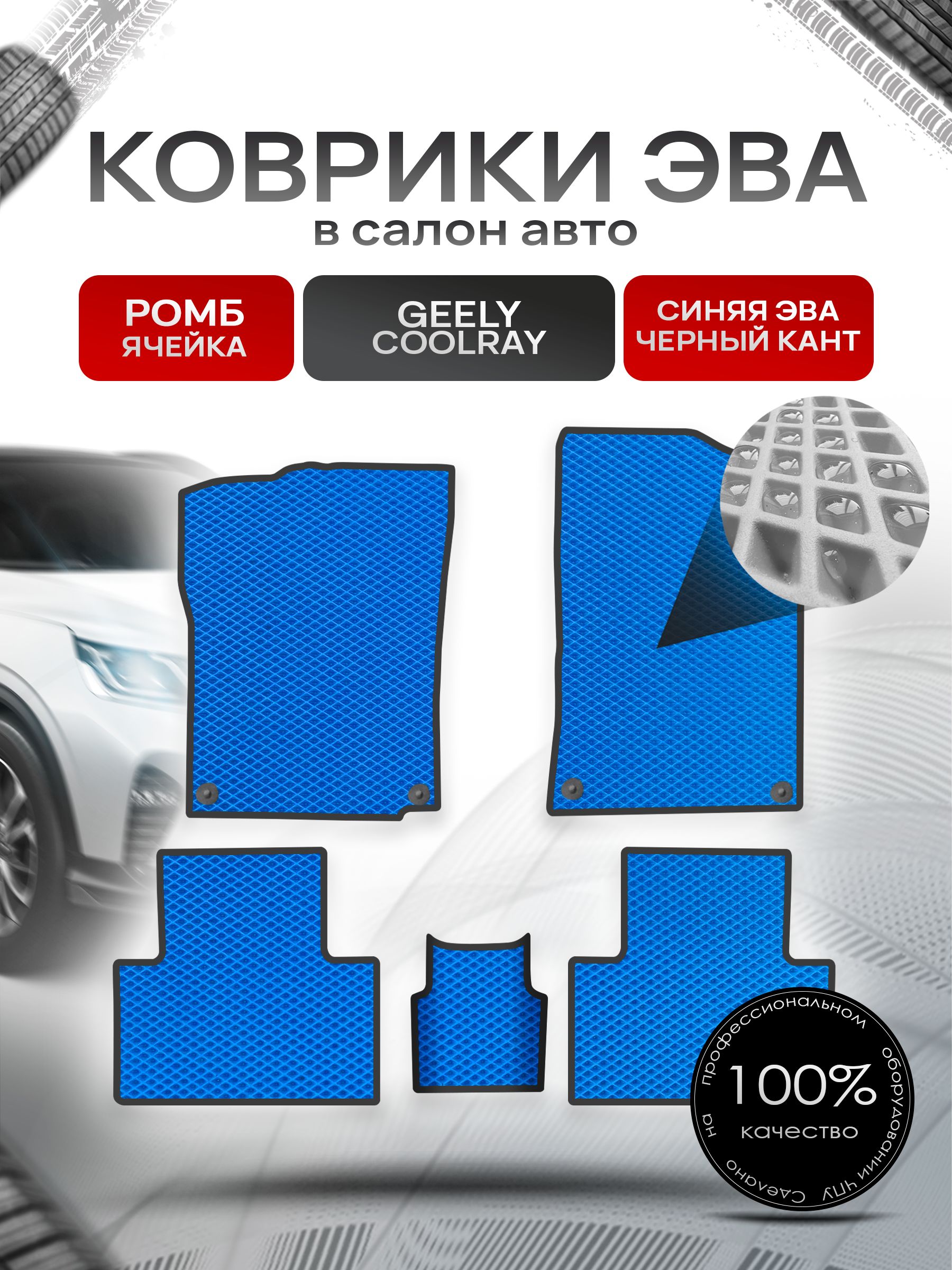 Коврики ЭВА Ромб для авто Geely Coolray / Джили Кулрэй Синий с Чёрным кантом. Ричмарк — фото 1
