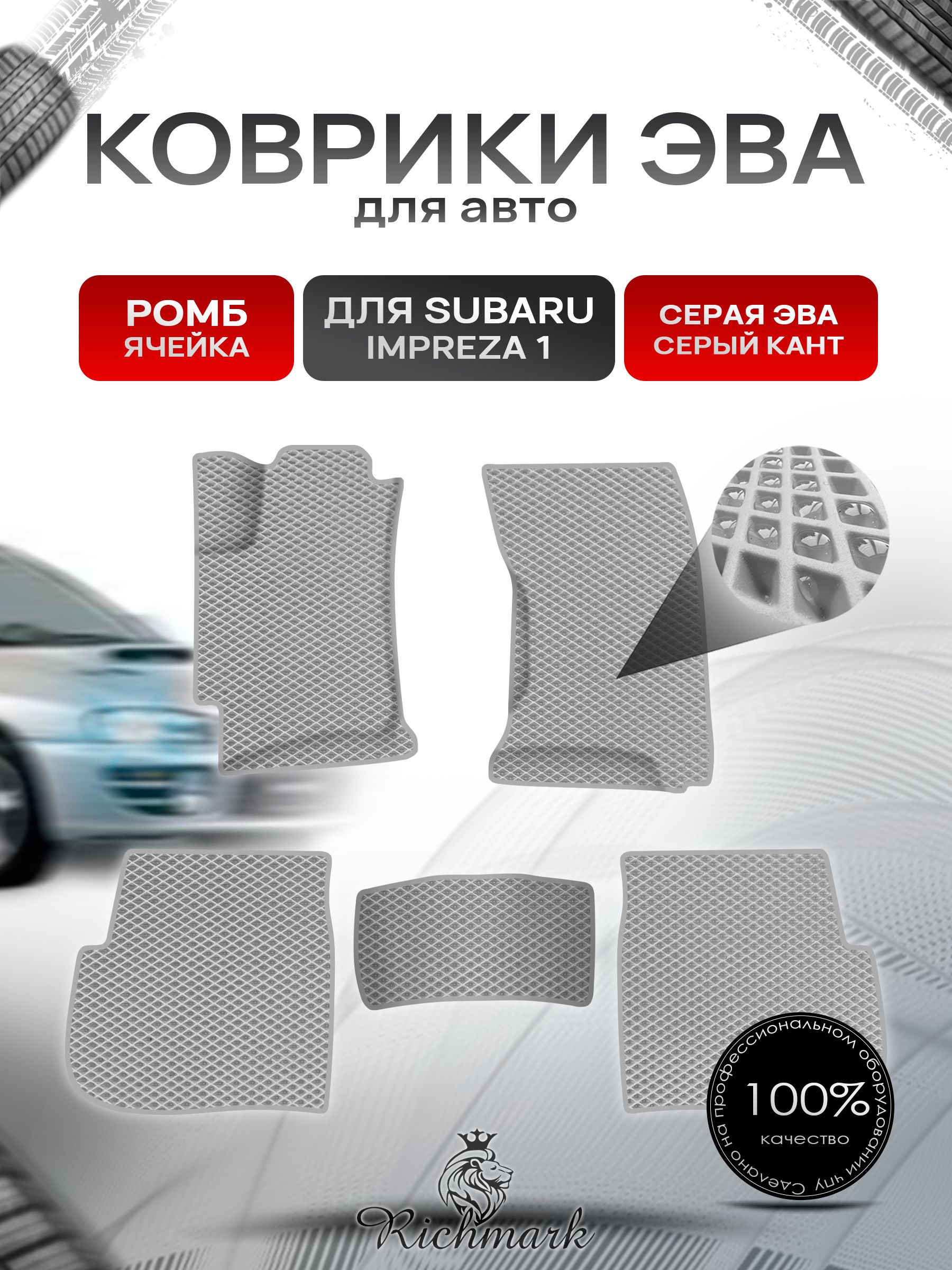 Коврики ЭВА Ромб для авто Subaru Impreza 1 / Субару Ипреза 1 1992-2000 Г.В. Серый с Серым кантом. Ричмарк — фото 1