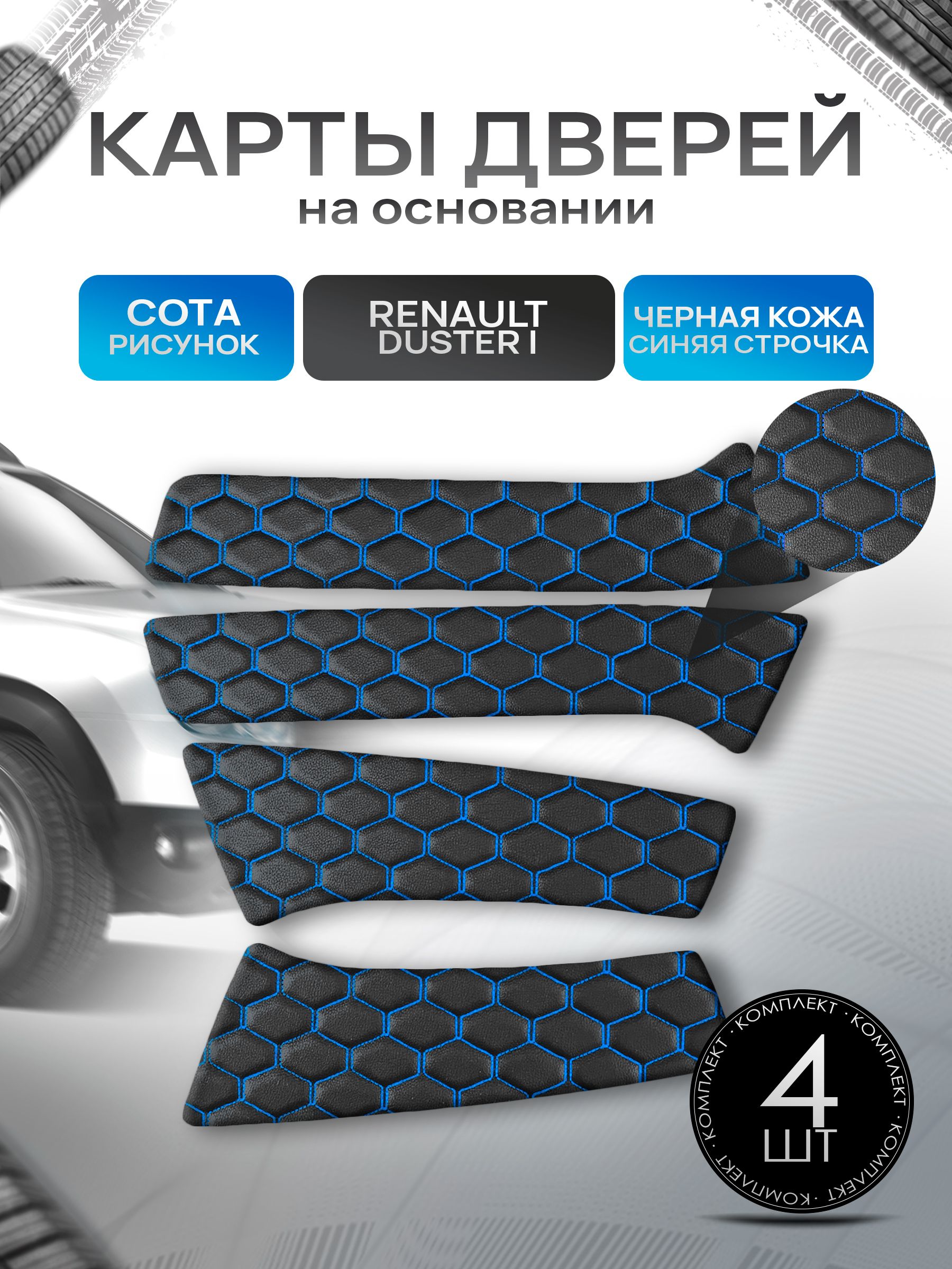 Обшивки дверей (дверные карты) на основании из эко-кожи для Рено Дастер / Renault Duster 2010-2021 СОТА Черный с синей строчкой. Ричмарк — фото 1