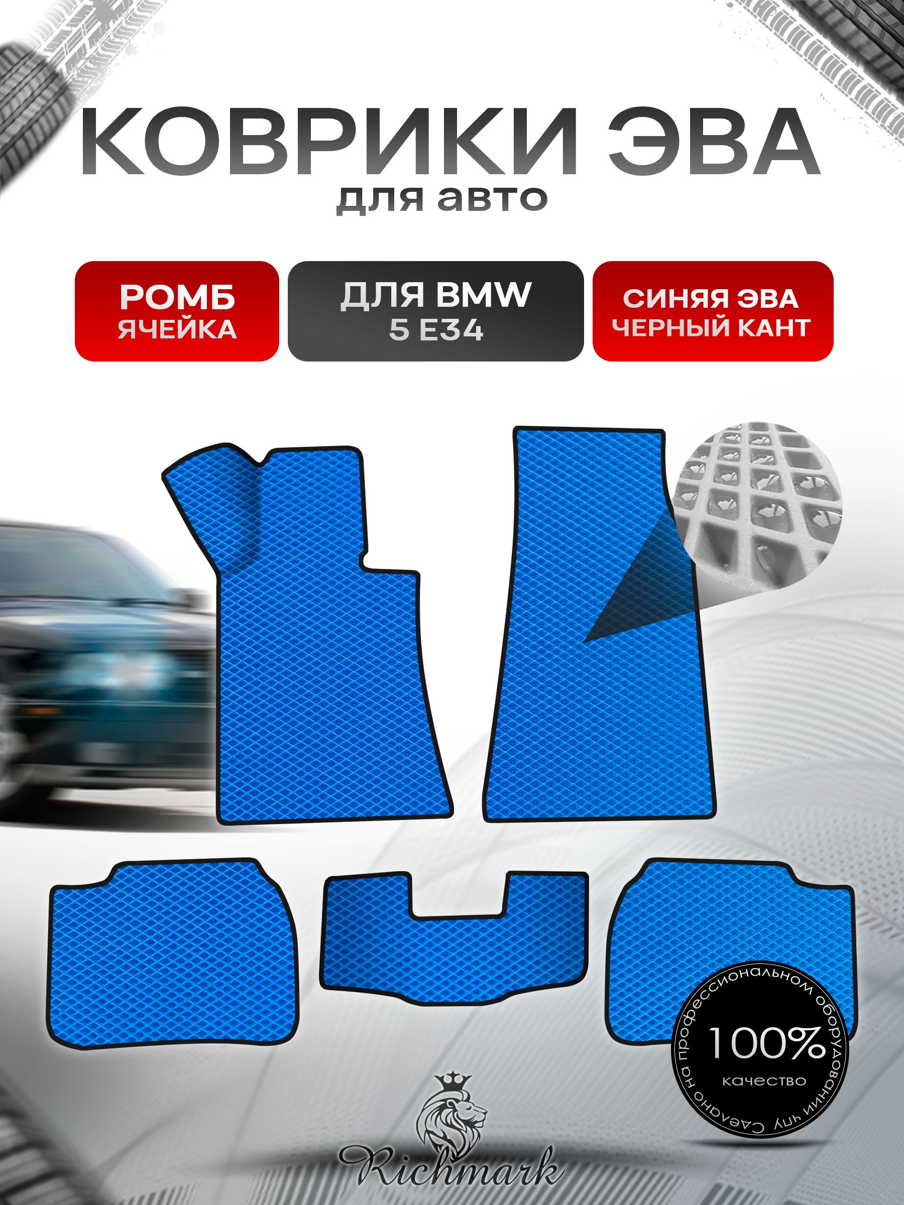 Коврики ЭВА Ромб для авто BMW 5 E34 / БМВ 5 Е34 1987-1996 Г.В. Синий с Чёрным кантом. Ричмарк — фото 1