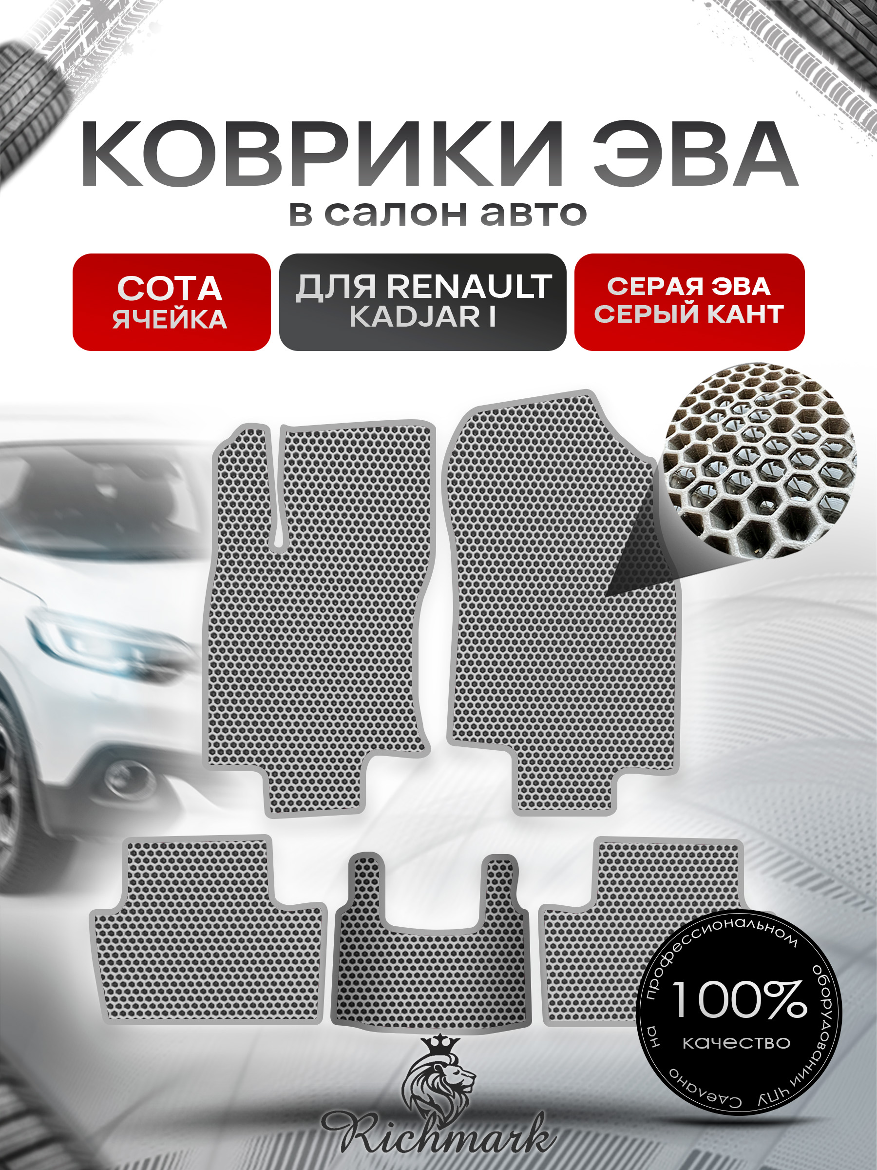 Коврики ЭВА СОТА для автомобиля Renault Kadjar I 2015 - наст. время / Рено Каджар Серый С Серым Кантом. Ричмарк — фото 1