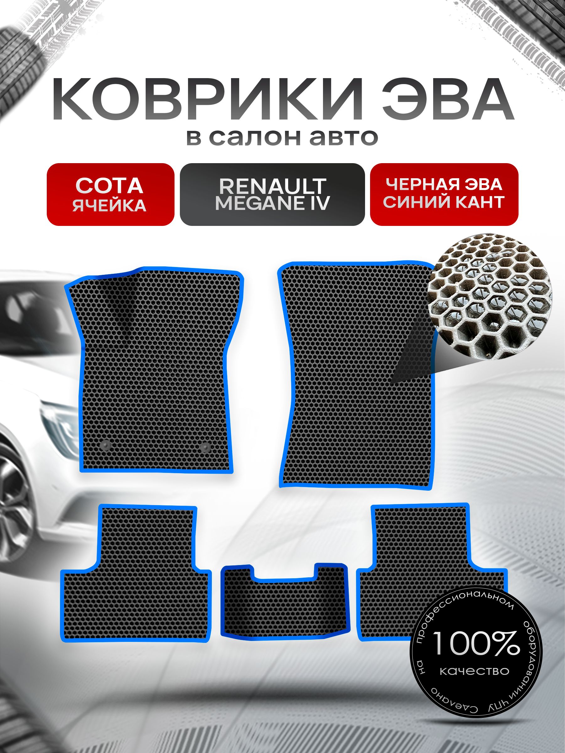 Коврики ЭВА Сота для авто Рено Меган 4 / Renault Megane 4 2016 - 2020 Чёрный с Синим кантом. Ричмарк — фото 1