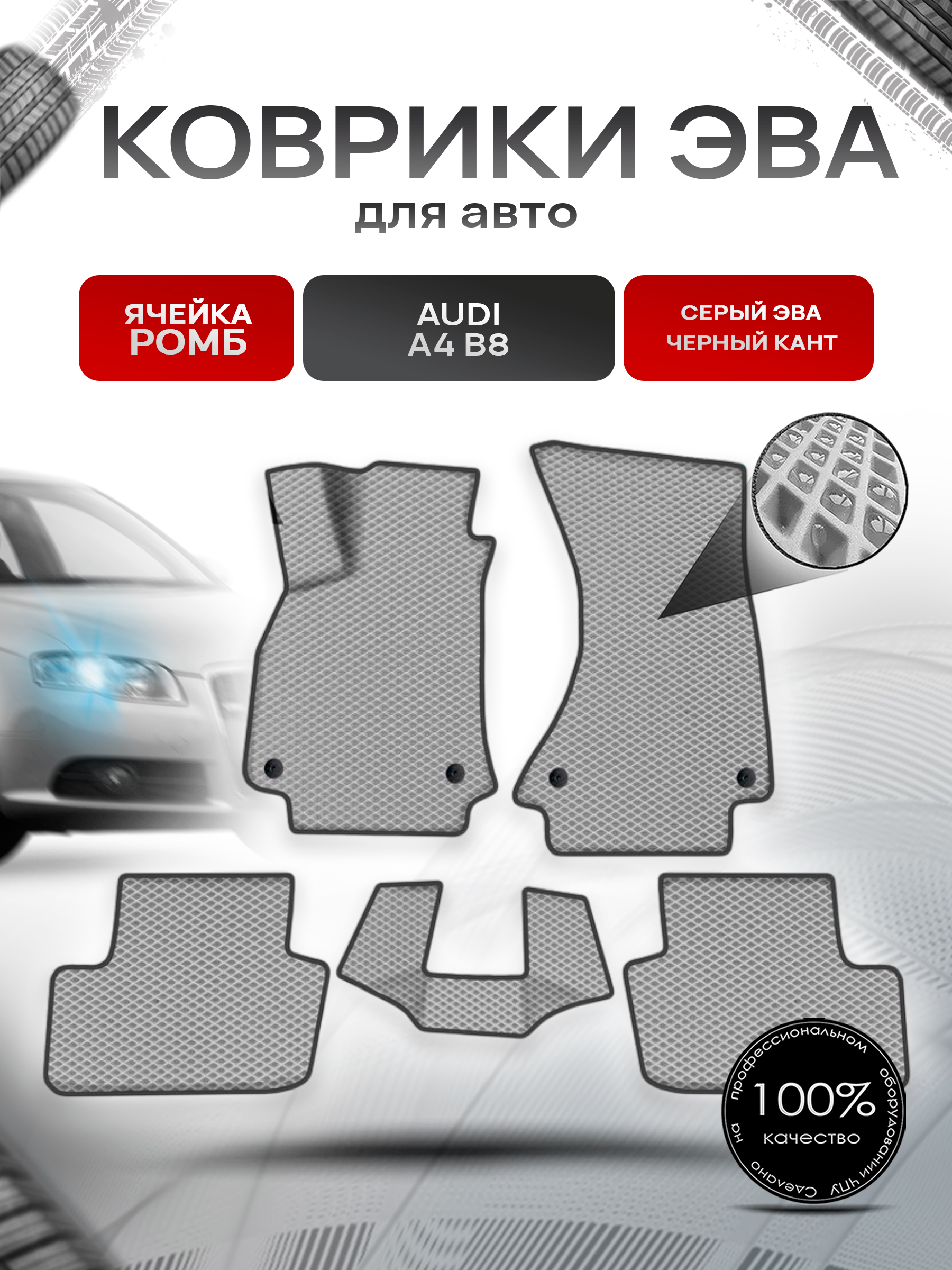 Коврики ЭВА Ромб для авто Audi / Ауди A4 (B8) 2007-2015 Г.В. Серый с Чёрным кантом. Ричмарк — фото 1