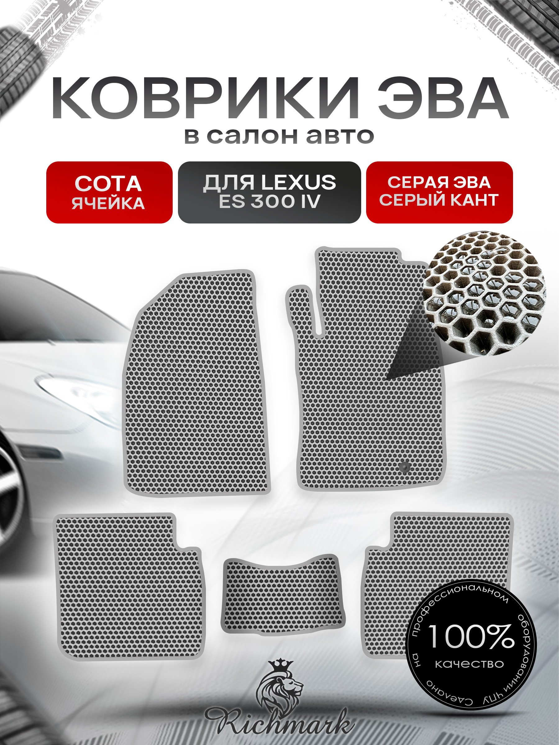 Коврики ЭВА СОТА для автомобиля Lexus ES 300 IV (правый руль) 2001-2006 / Лексус ЕС300 Серый С Серым Кантом. Ричмарк — фото 1
