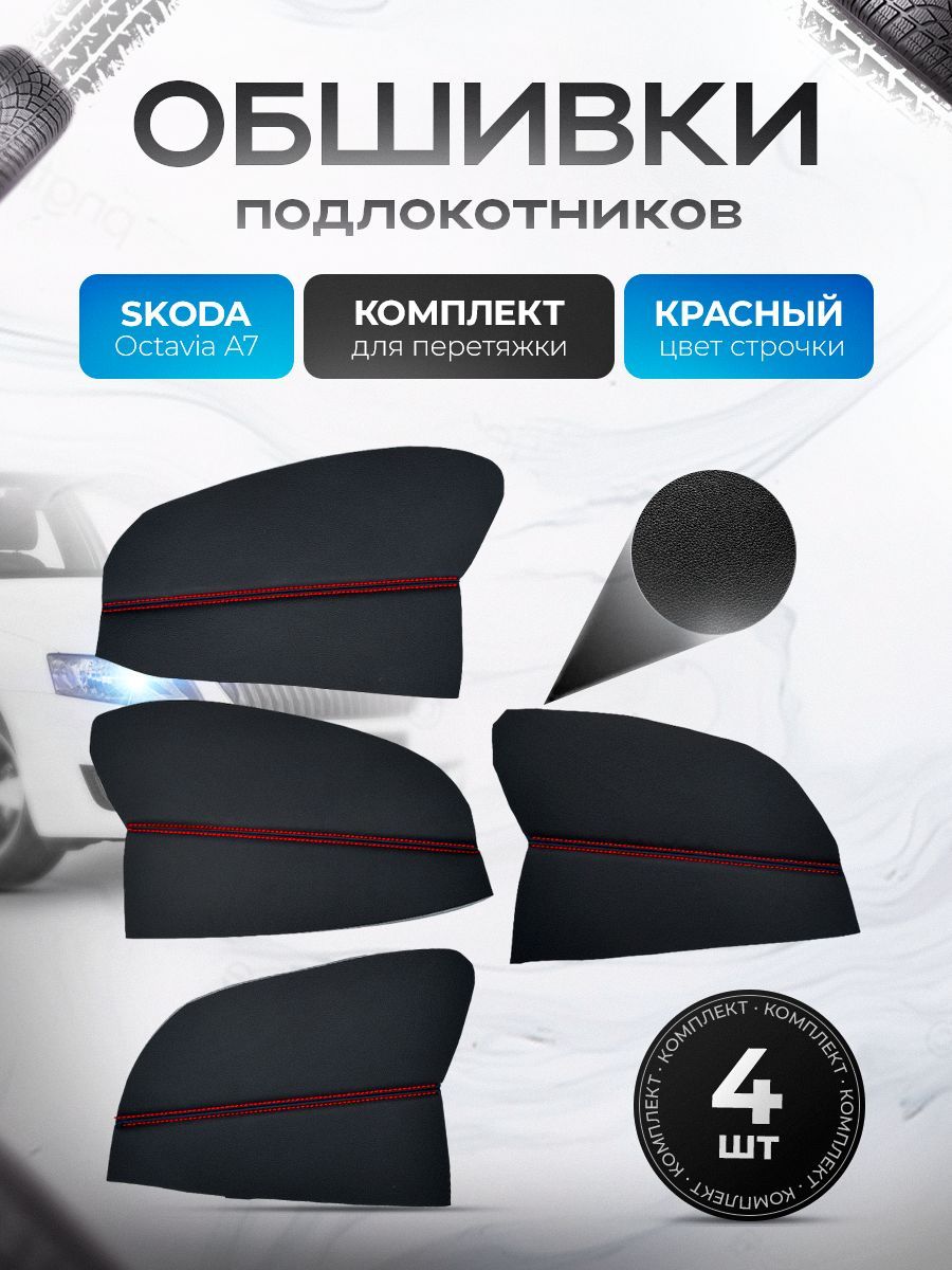 Обшивки подлокотников ручек дверей из эко кожи для Skoda Octavia A7 / Шкода Октавия А7 Черный с красной строчкой. Ричмарк — фото 1