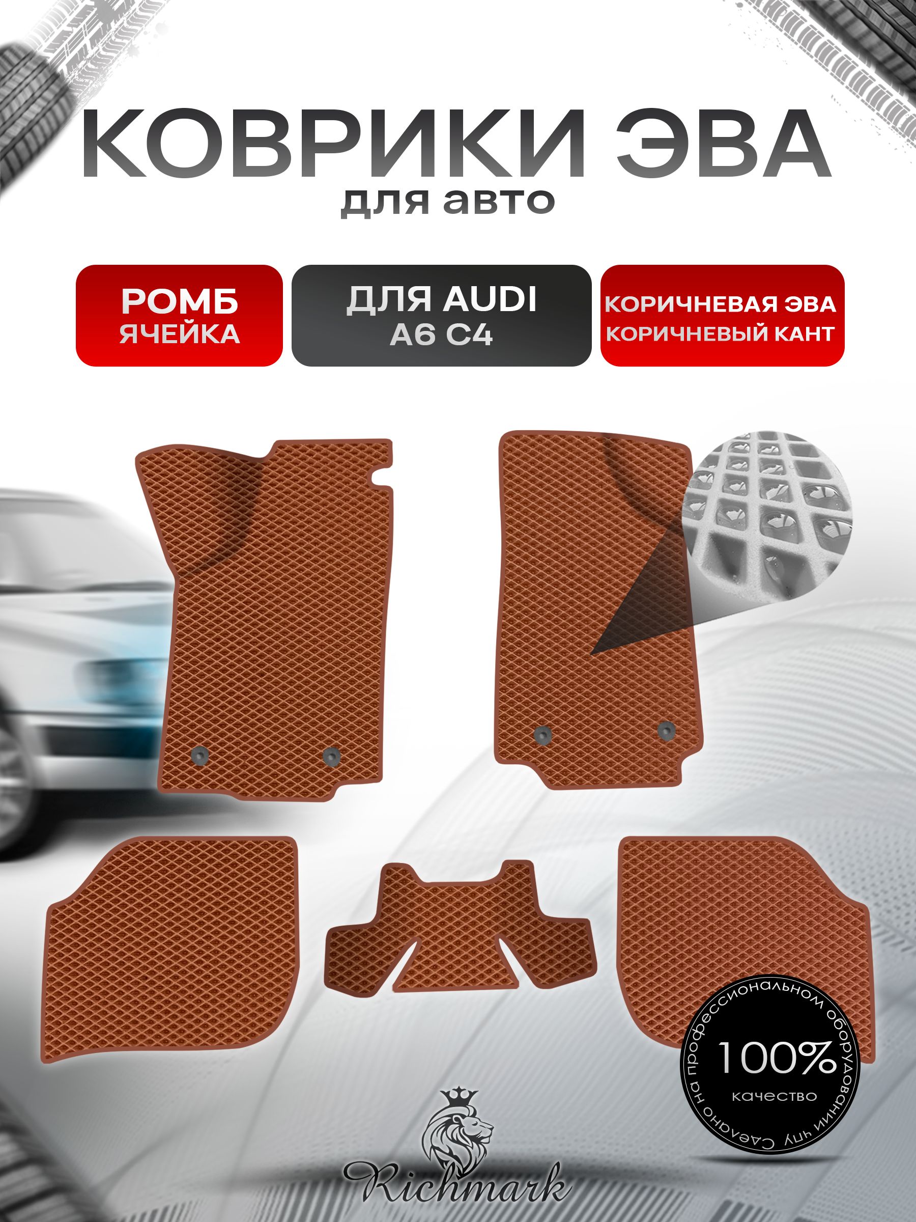 Коврики ЭВА Ромб для авто Audi A6 C4 / Ауди А6 С4 1994-1997 Г.В. Коричневый с Коричневым кантом. Ричмарк — фото 1