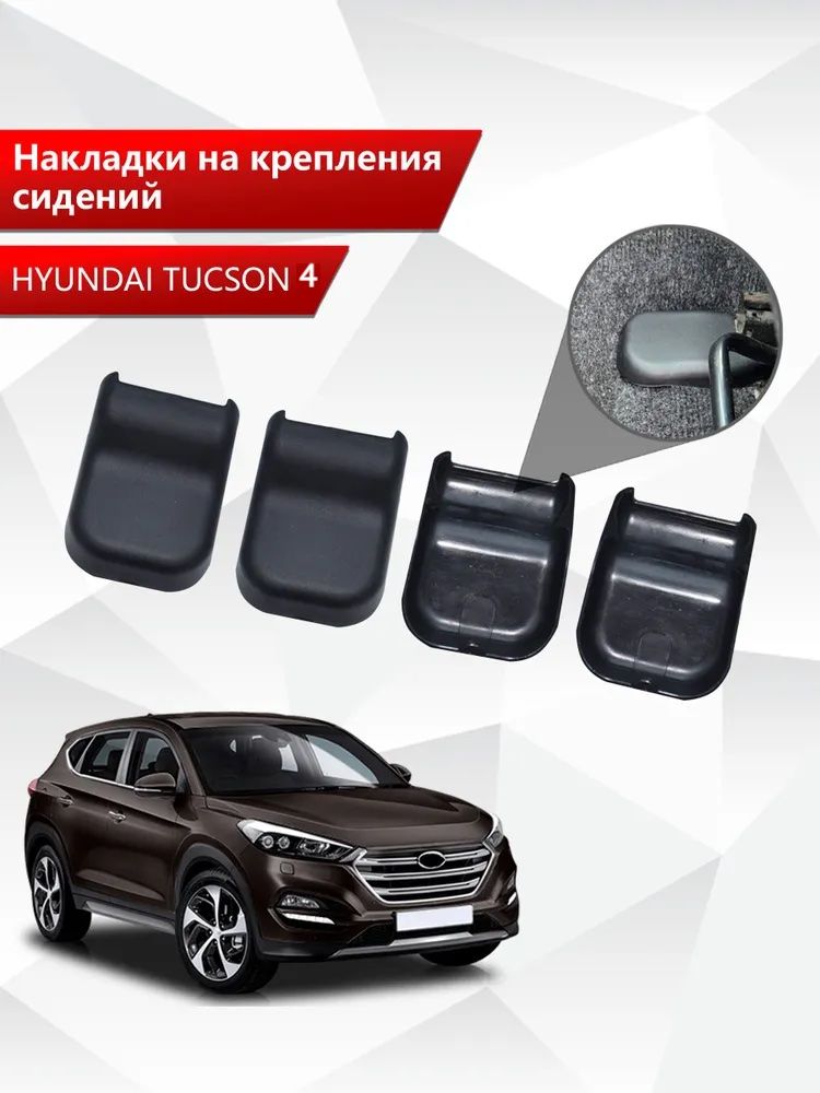 Накладки на крепления сидений для Hyundai Tucson 4 / Туксон 4 АБС пластик. Ричмарк — фото 1