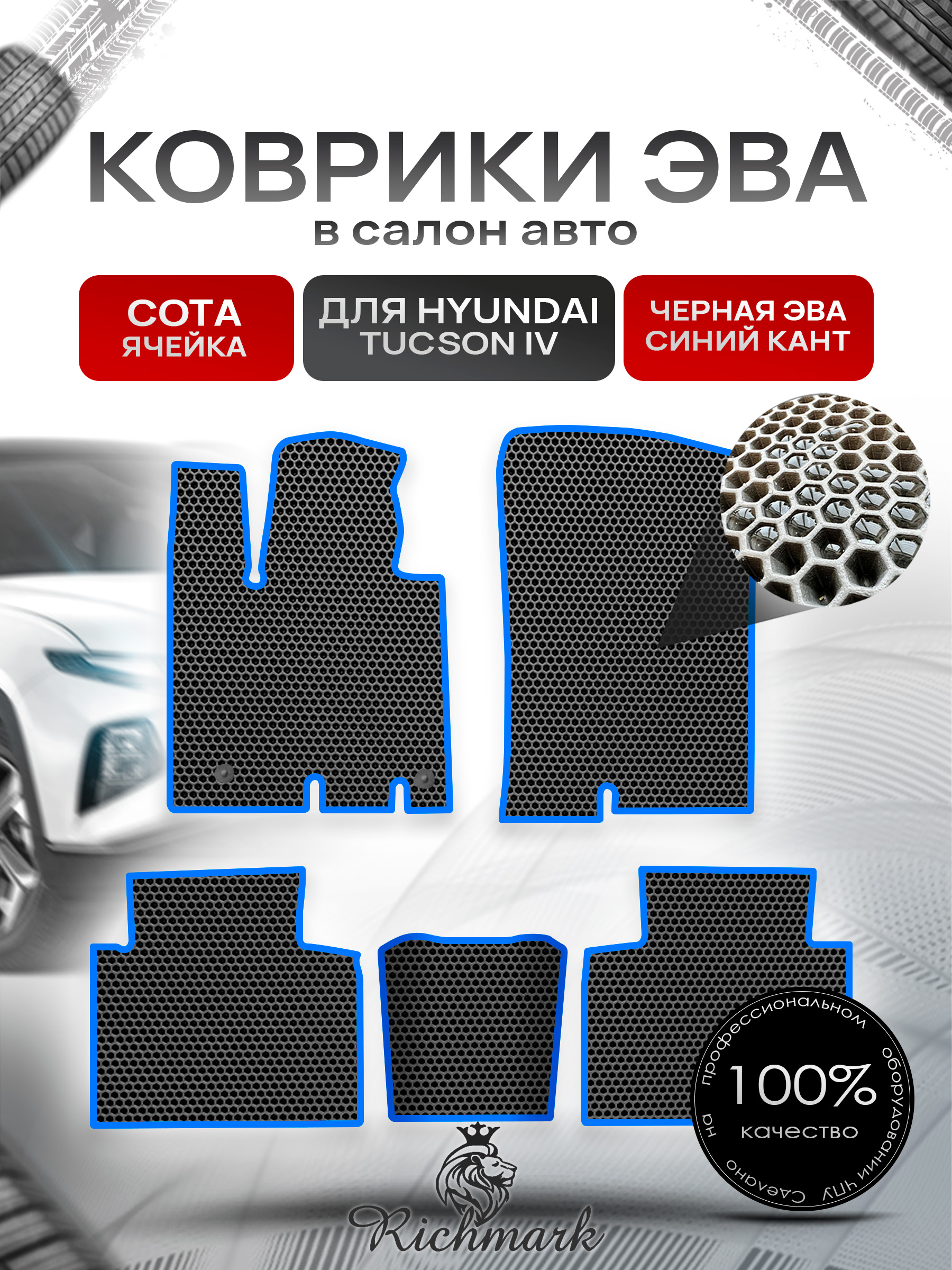 Коврики ЭВА СОТА для автомобиля Hyundai Tucson 4 2020+ / Хендай Туксон 4 Чёрный С Синим Кантом. Ричмарк — фото 1