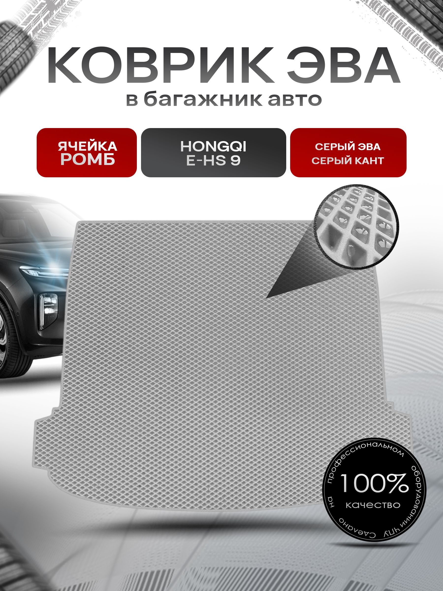 Коврик в багажник ЭВА РОМБ для авто Хончи/Hongqi E-HS9 2020-Н.В. Серый с Серым кантом. Ричмарк — фото 1