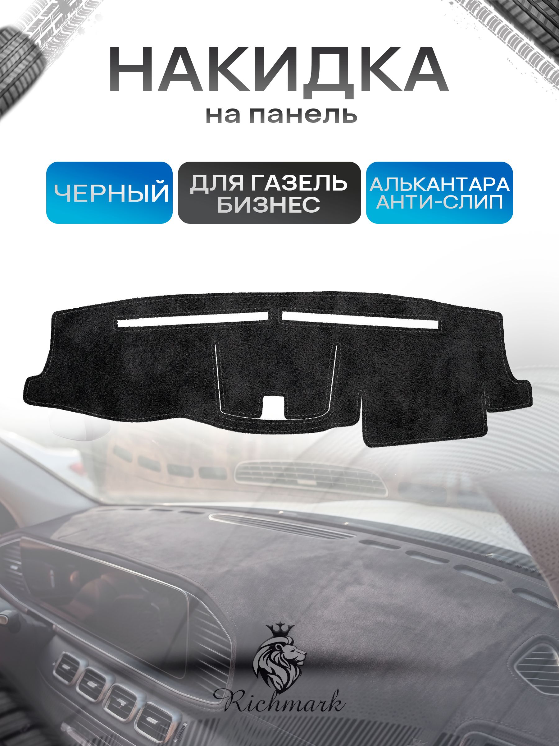 Накидка на панель приборов (торпедо) из эко-алькантары для ГАЗель Бизнес Черный Ричмарк — фото 1