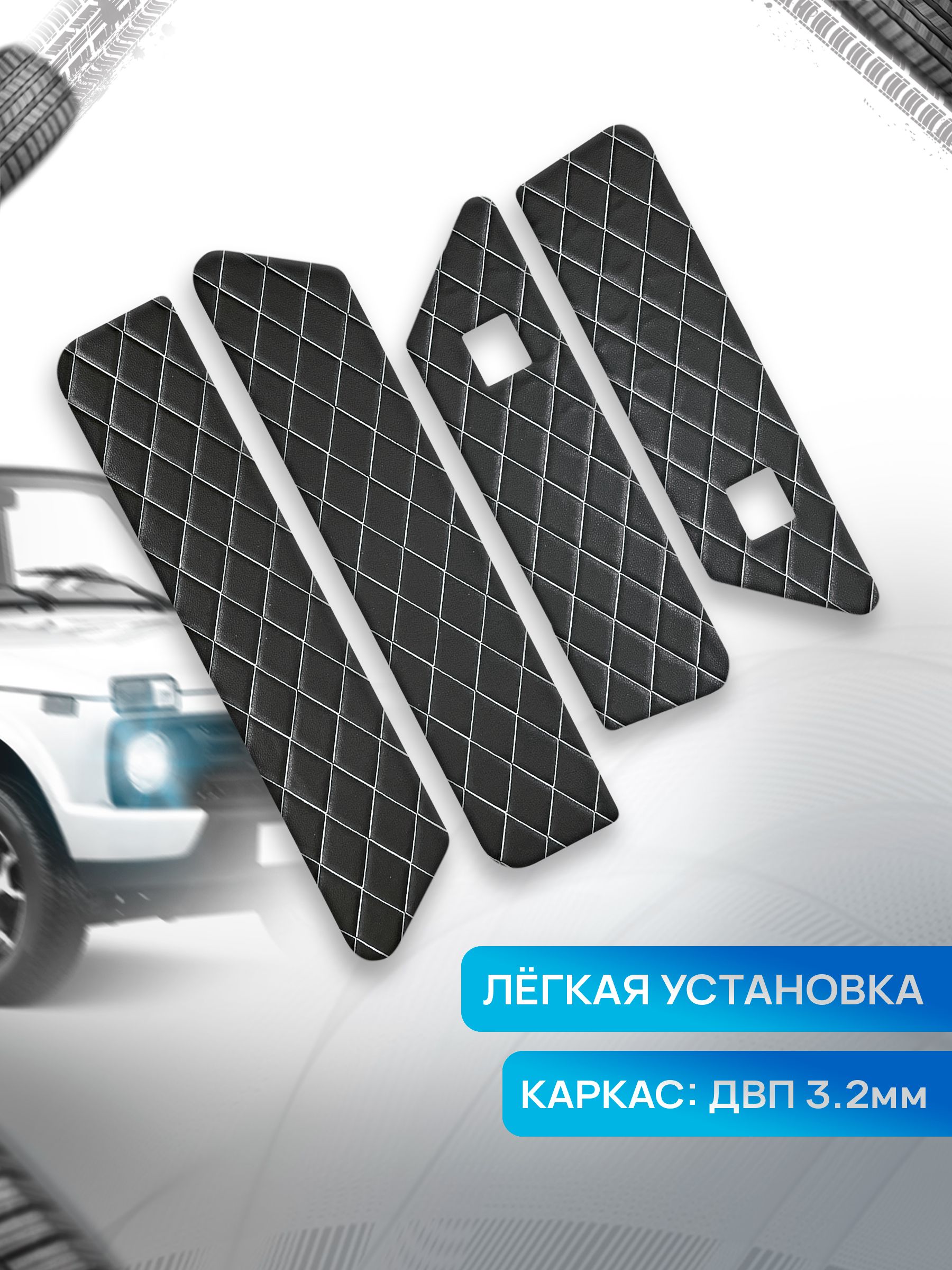 Обшивки дверей дверные карты на основании из эко-кожи для а/м Нива Урбан малая карта РОМБ Черный с белой строчкой. Ричмарк — фото 2