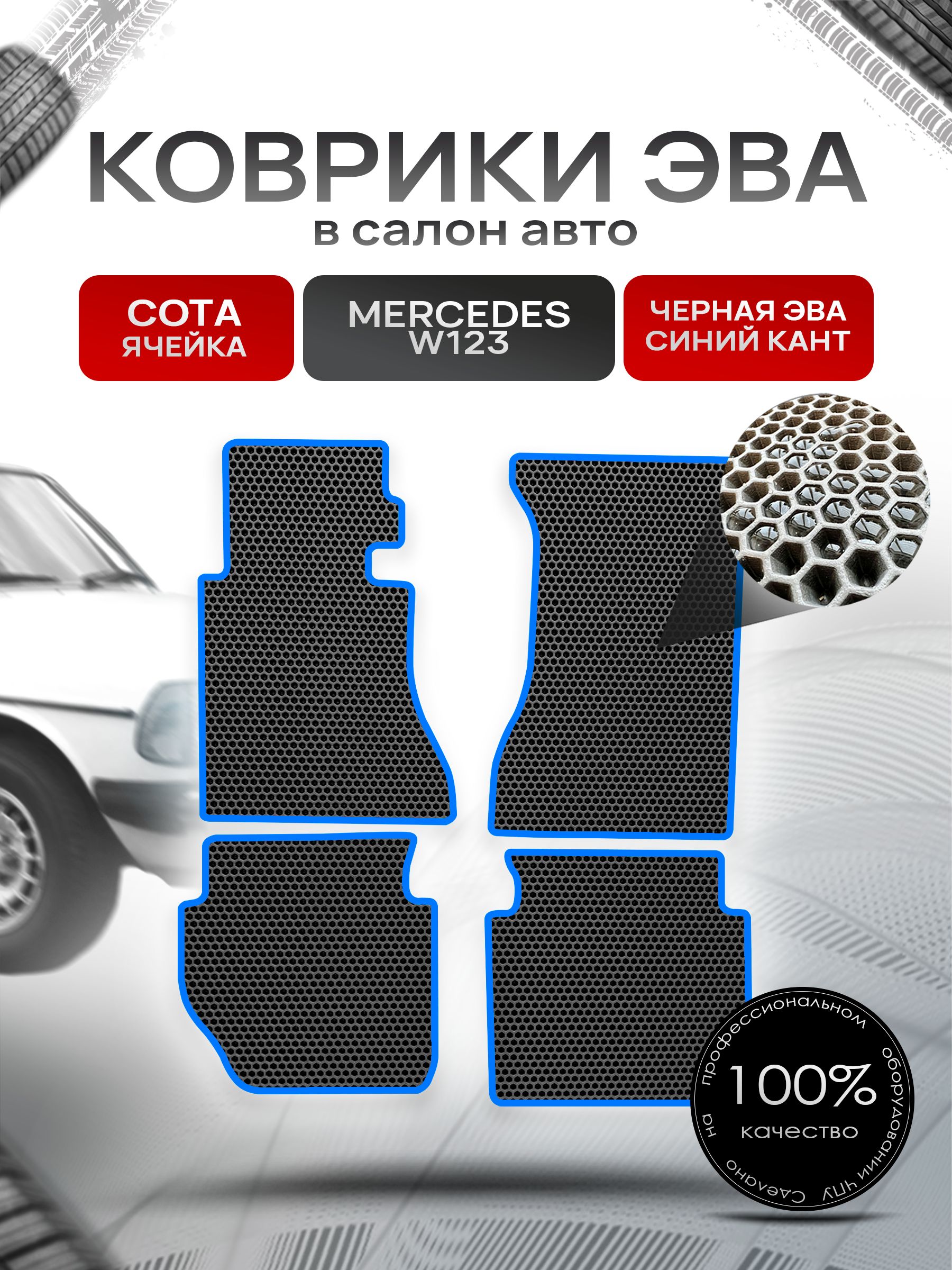 Коврики ЭВА СОТА для авто Мерседес / Mercedes - Benz Е-класс W123 1975-1985 Чёрный С Синим Кантом. Ричмарк — фото 1
