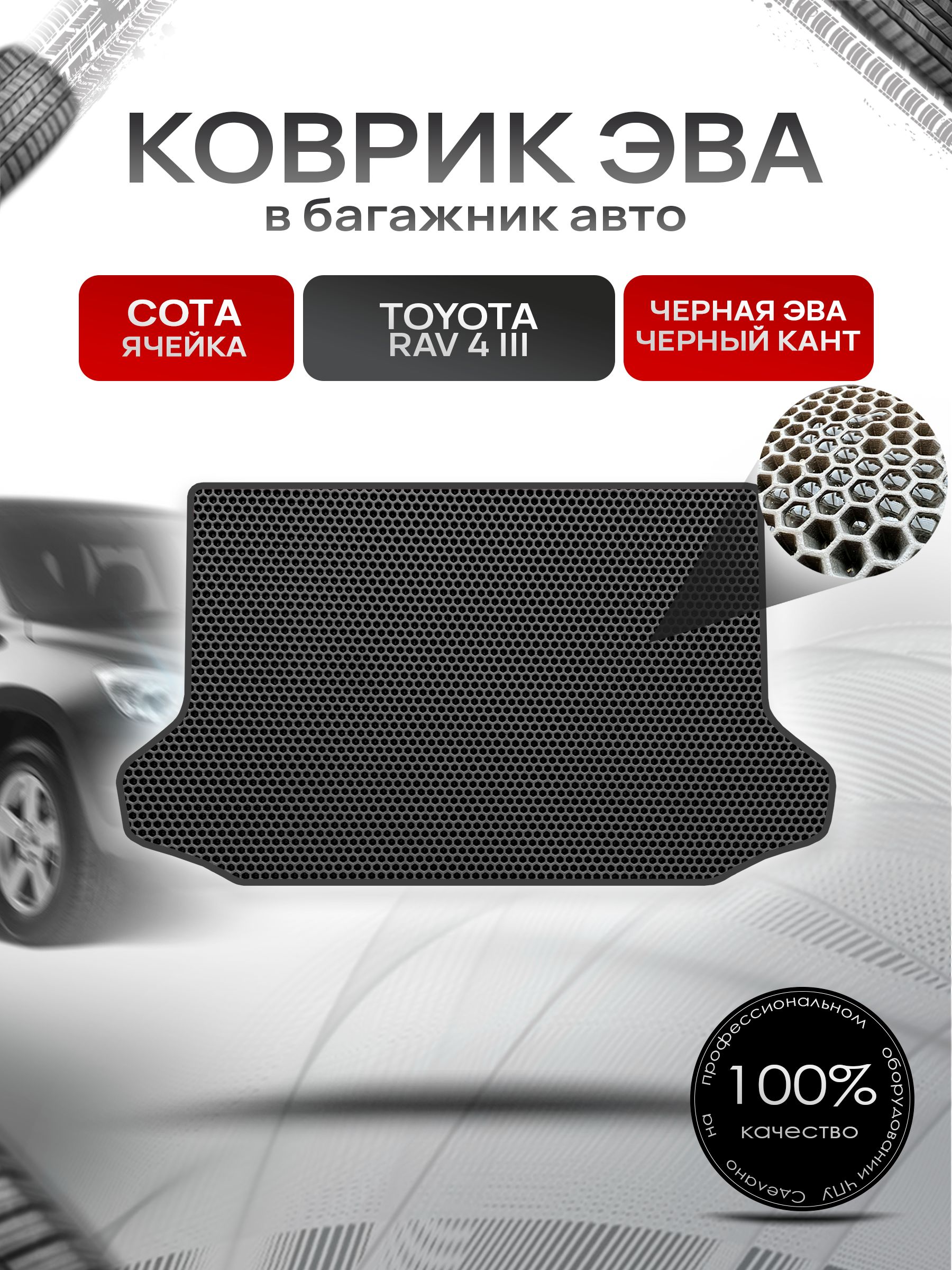 Коврик в багажник ЭВА СОТА для Тойота РАВ 4 (3) ХА30 / Toyota RAV 4 III (XA30) 2005 - 2012 Чёрный с Чёрным кантом. Ричмарк — фото 1
