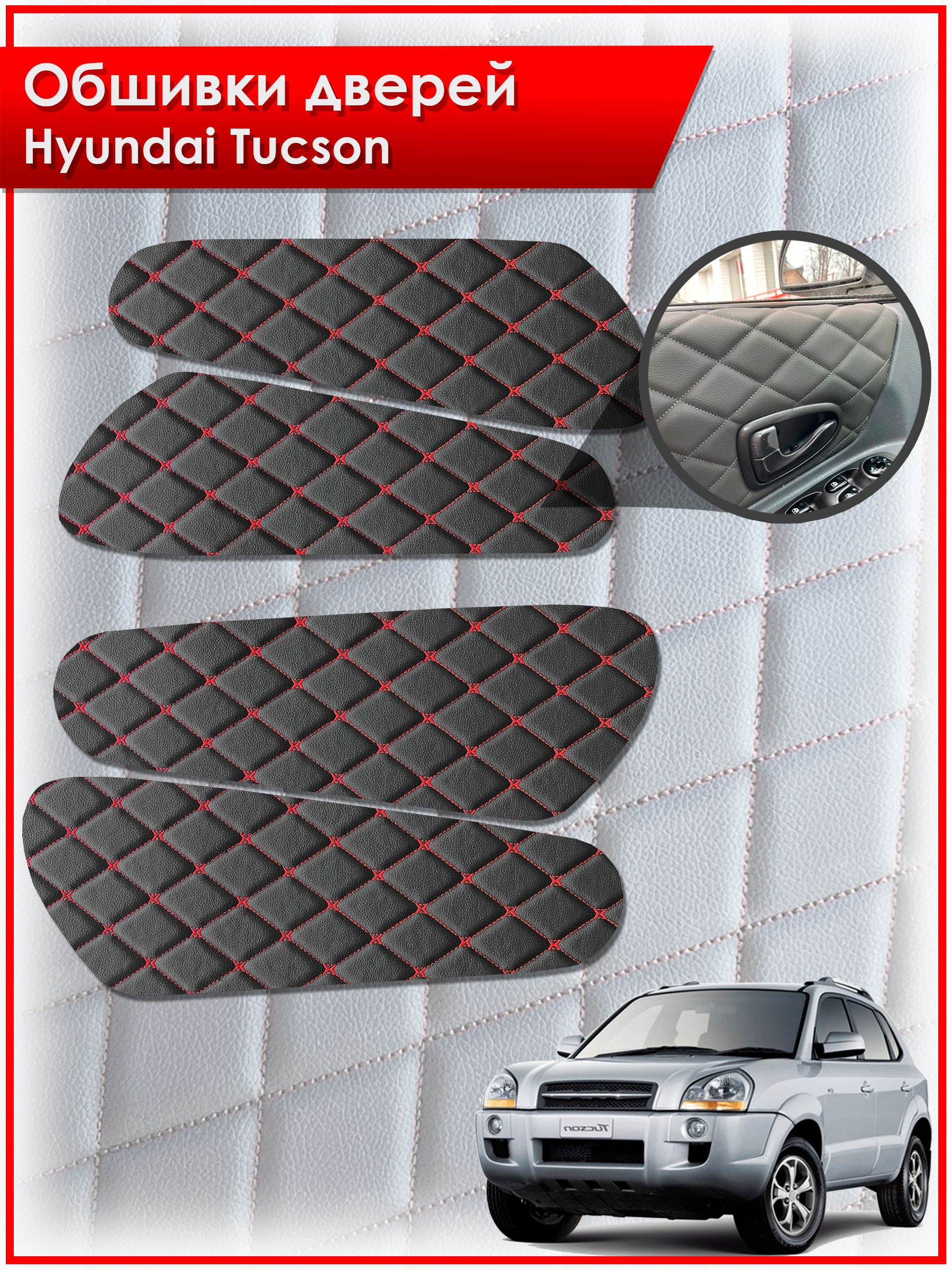 Обшивки карт дверей из эко-кожи для Hyundai Tucson / Хендай Туксон 2006-2013 (Бабочка Ромб) Черные с Красным. Ричмарк — фото 1