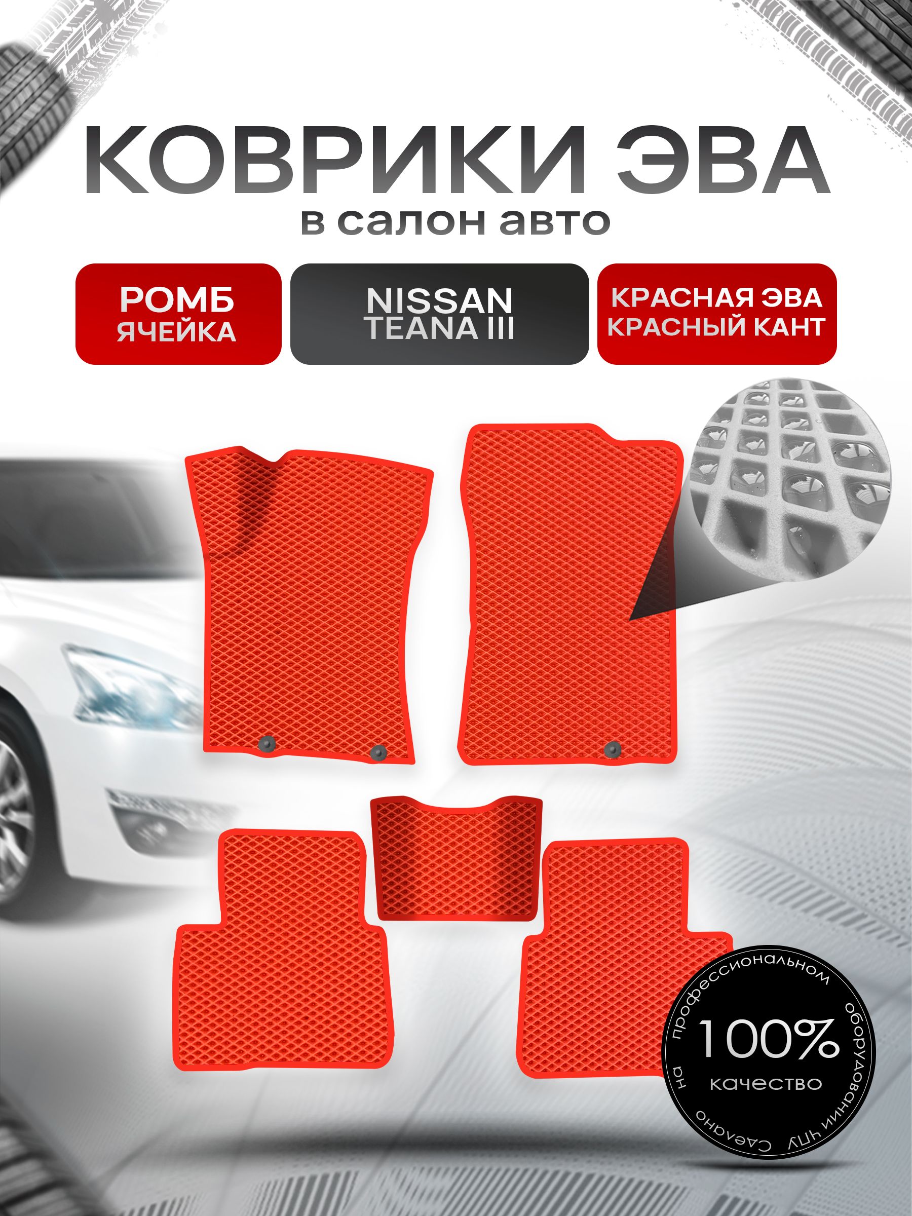 Коврики ЭВА Ромб для авто Ниссан Теана / Nissan Teana L33 Левый Руль 2014-2021 Г.В. Красный с Красным кантом. Ричмарк — фото 1