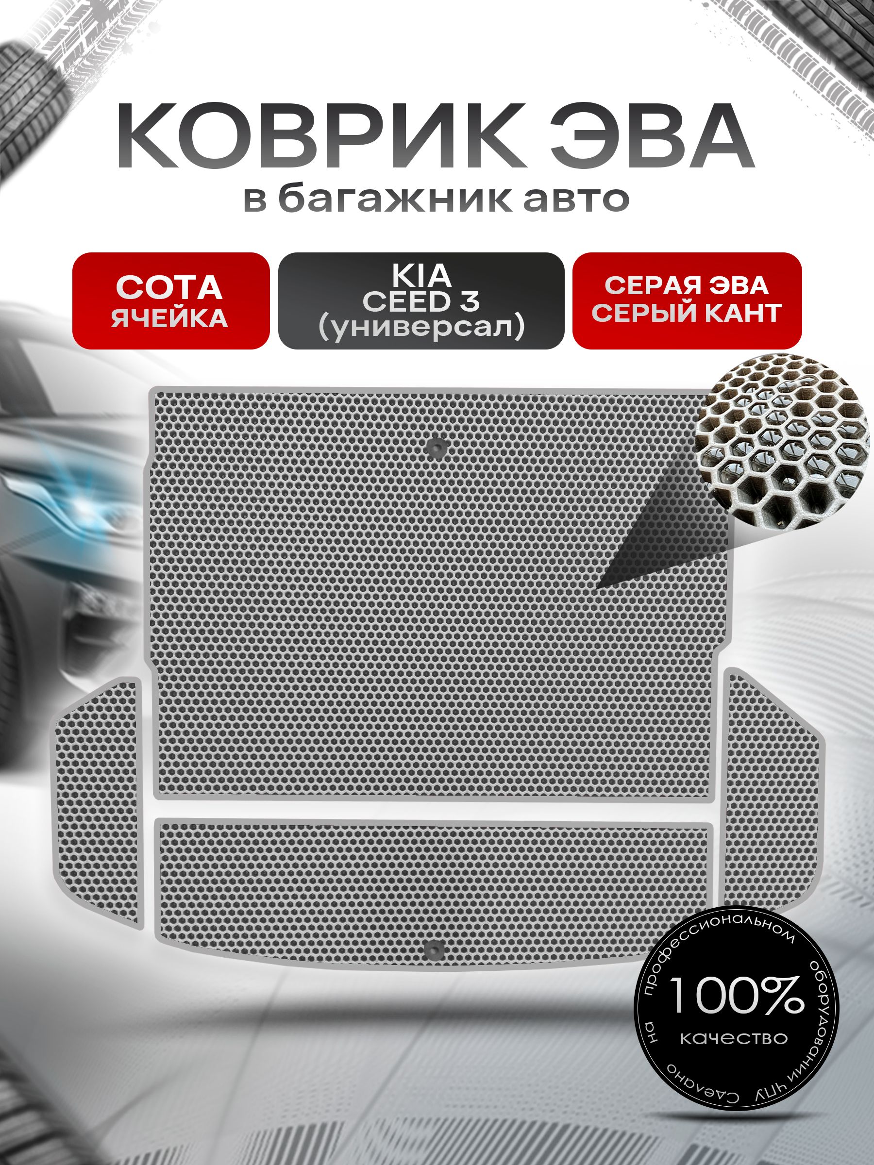Коврик в багажник ЭВА СОТА для авто Киа Сид 3 ( универсал ) / Kia Ceed 3 (4 части) 2018 - 2021 Серый с Серым кантом. Ричмарк — фото 1
