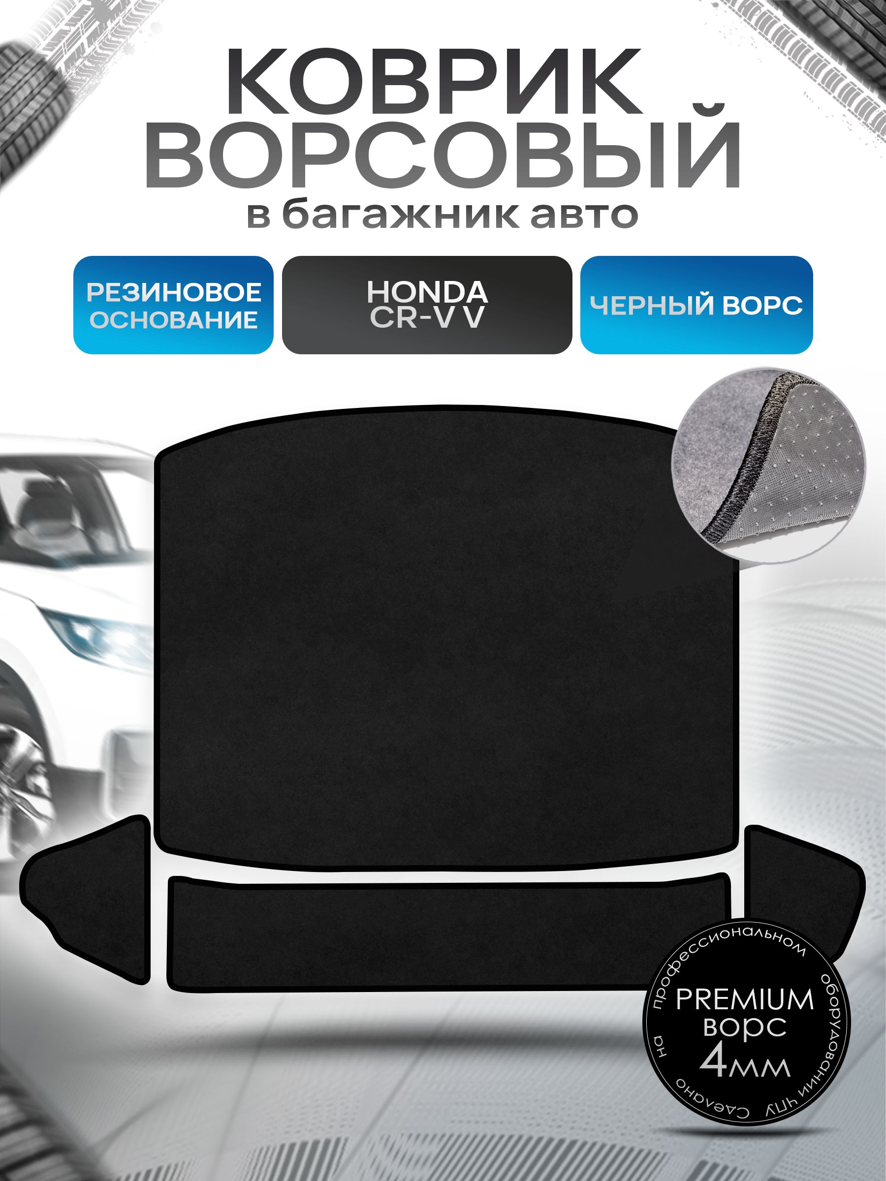 Коврик в багажник ворсовый на резиновой основе ПРЕМИУМ для авто Honda CR-V 5 / Хонда ЦРВ 5 2016 - 2022 Черный ворс. Ричмарк — фото 1