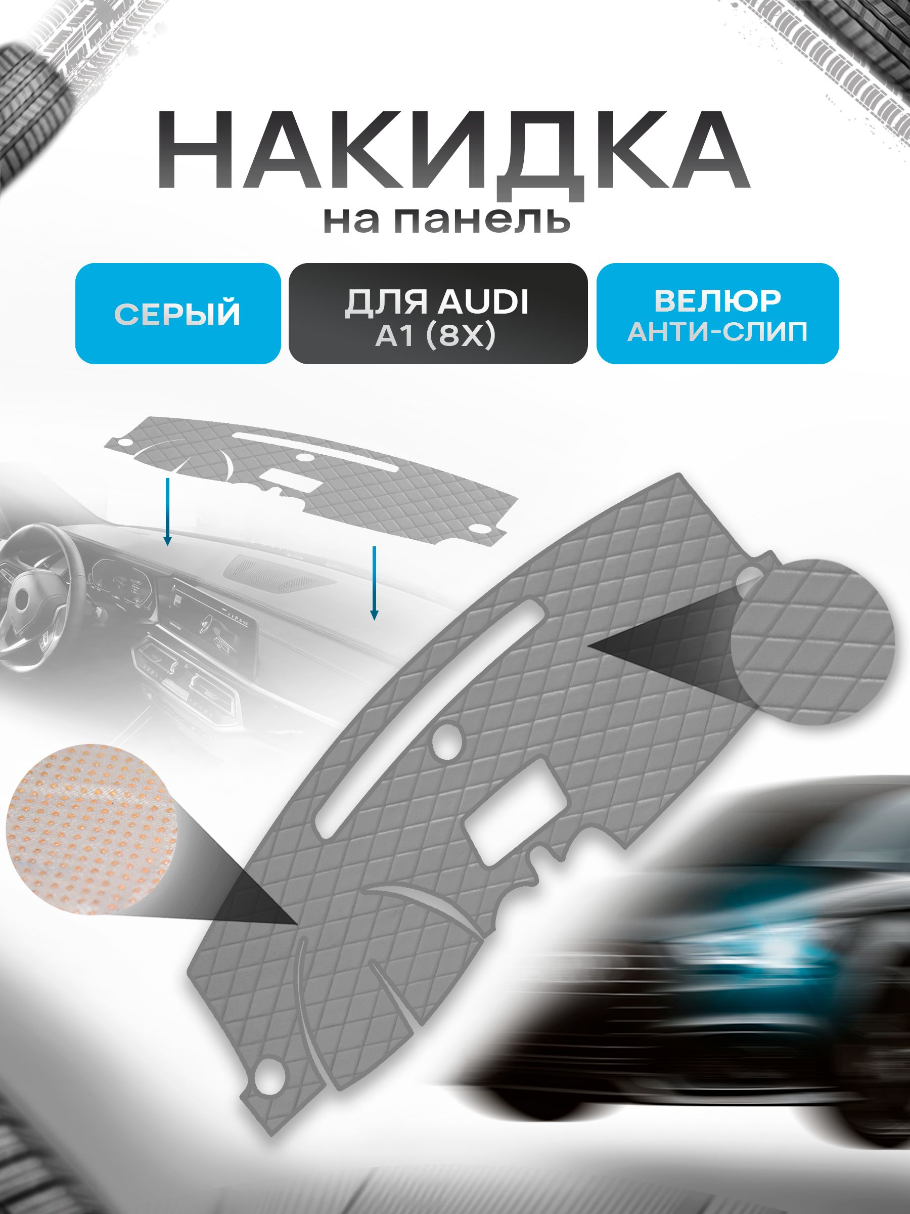 Накидка защитная на панель приборов (торпедо) для Audi A1 (8X) 2010-2018 / Ауди А1 Серая из велюра с антислип покрытием. Ричмарк — фото 1