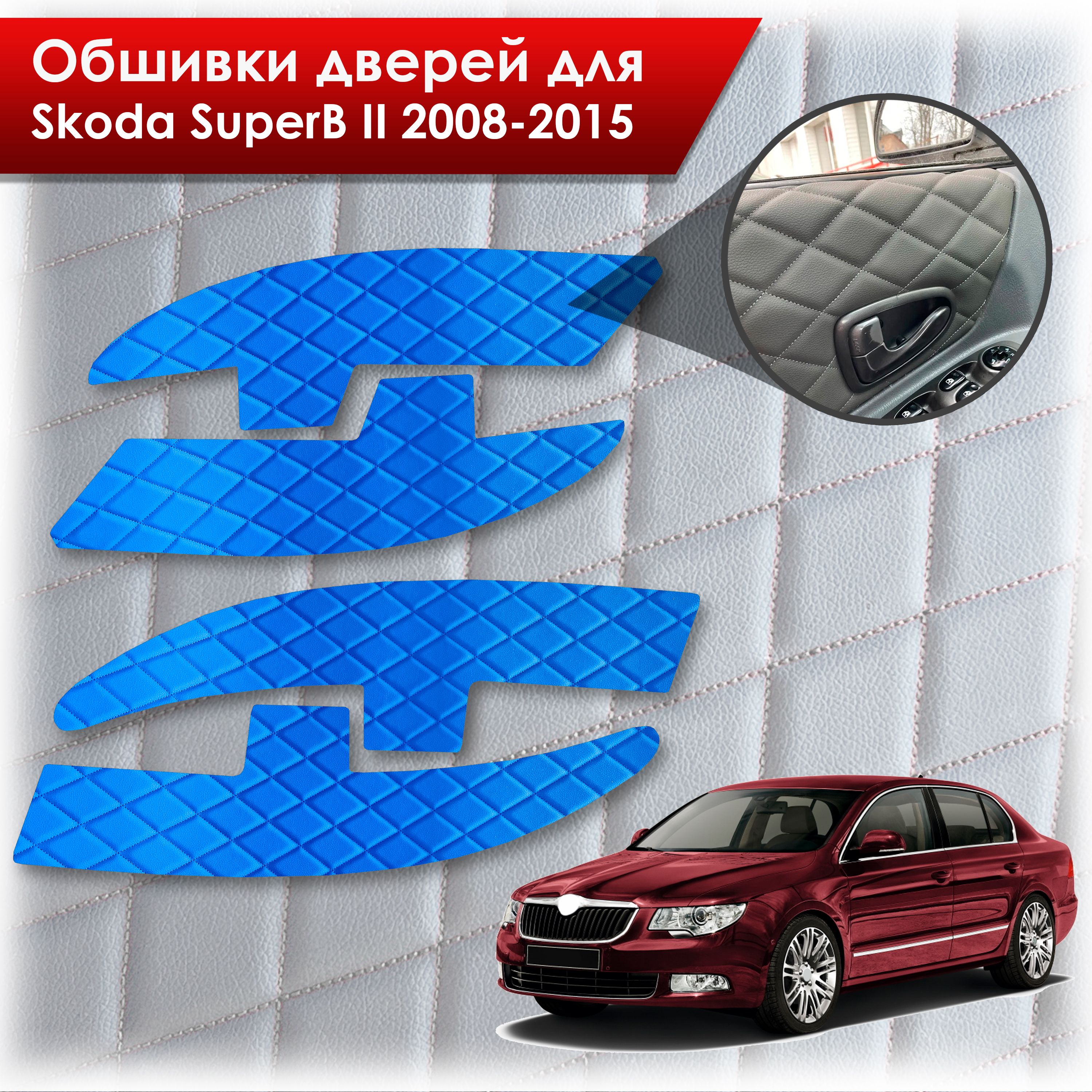 Обшивки карт дверей из эко-кожи для Skoda SuperB 2 2008-2015 (Ромб) Синие с Синей строчкой. Ричмарк — фото 1