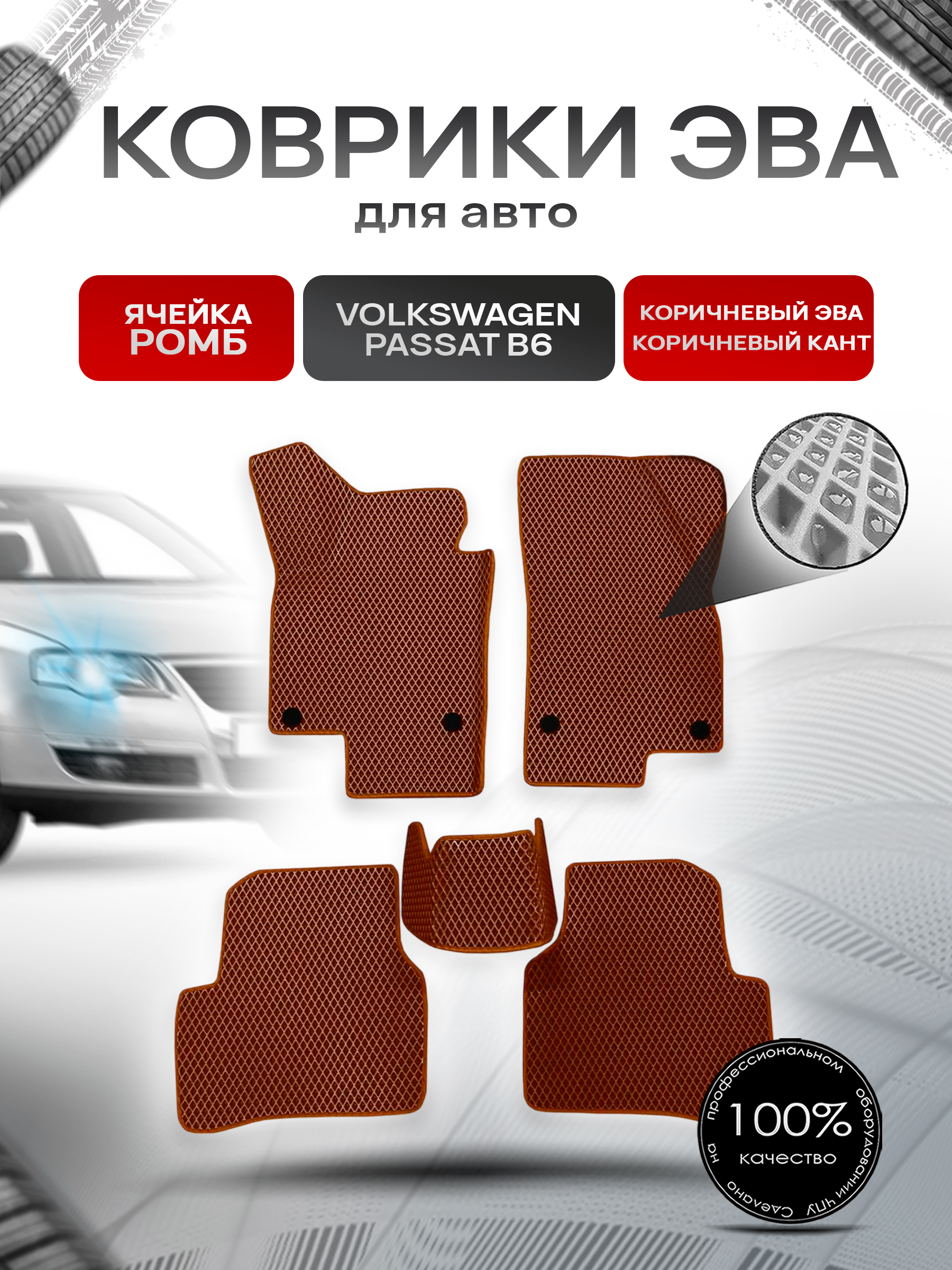 Коврики ЭВА Ромб для авто Volkswagen Passat / Фольцваген Пассат B6 2005-2010 Г.В. Коричневый с Коричневым кантом. Ричмарк — фото 1