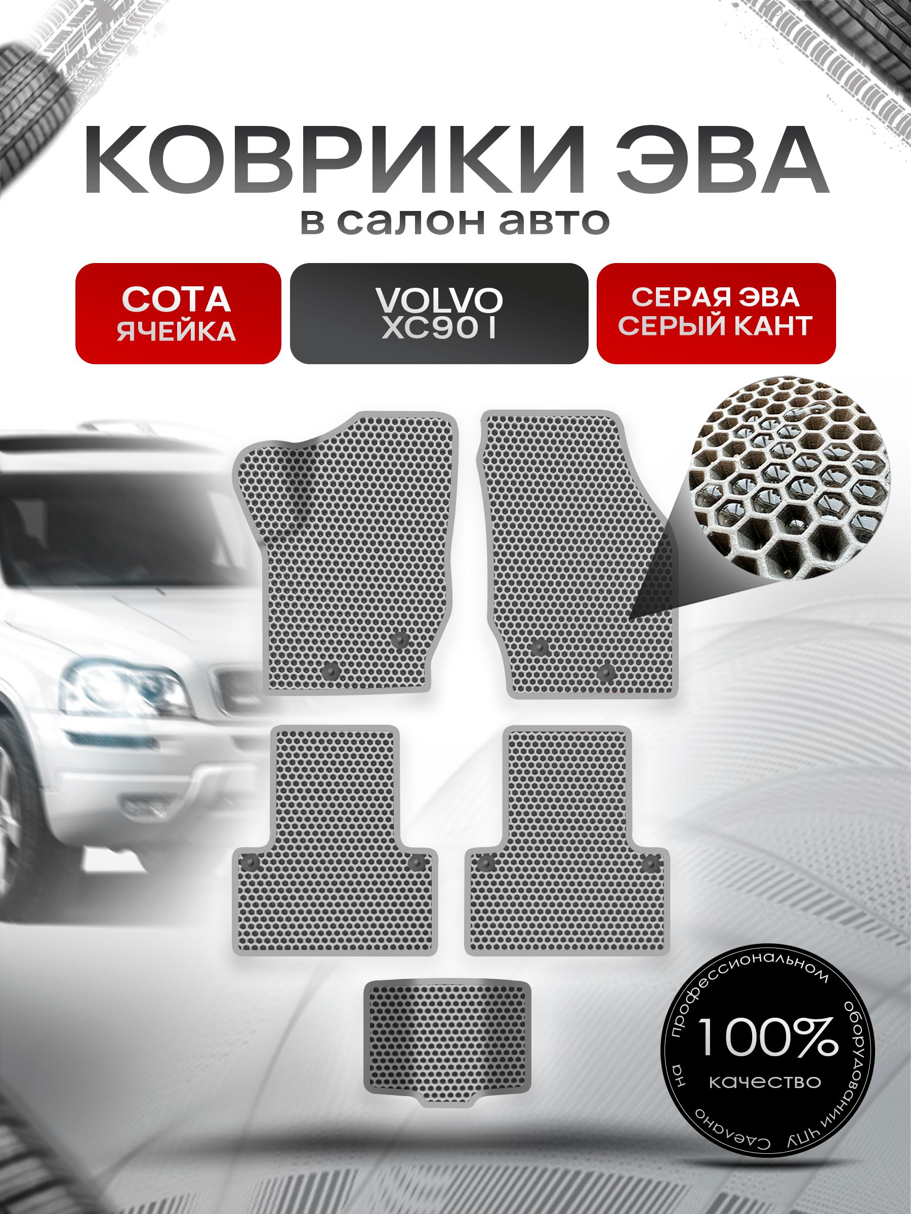 Коврики ЭВА СОТА для авто Volvo XC90 / Вольво ХС90 2002-2014 Г.В. Серый с Серым кантом. Ричмарк — фото 1