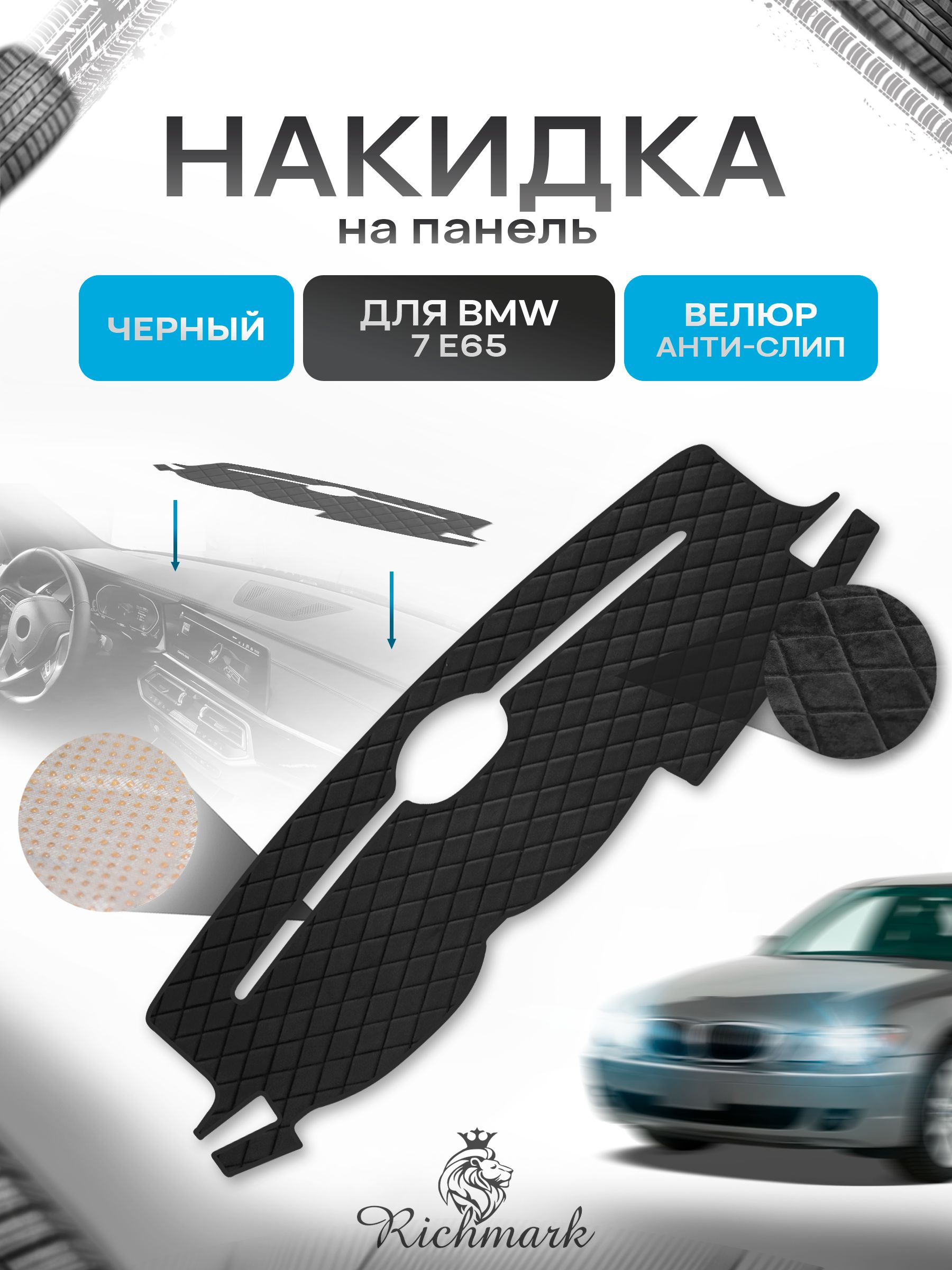 Накидка защитная на панель приборов (торпедо) для BMW 7 E65 2001-2008 / БМВ 7 Е65 Черная из велюра с антислип покрытием. Ричмарк — фото 1