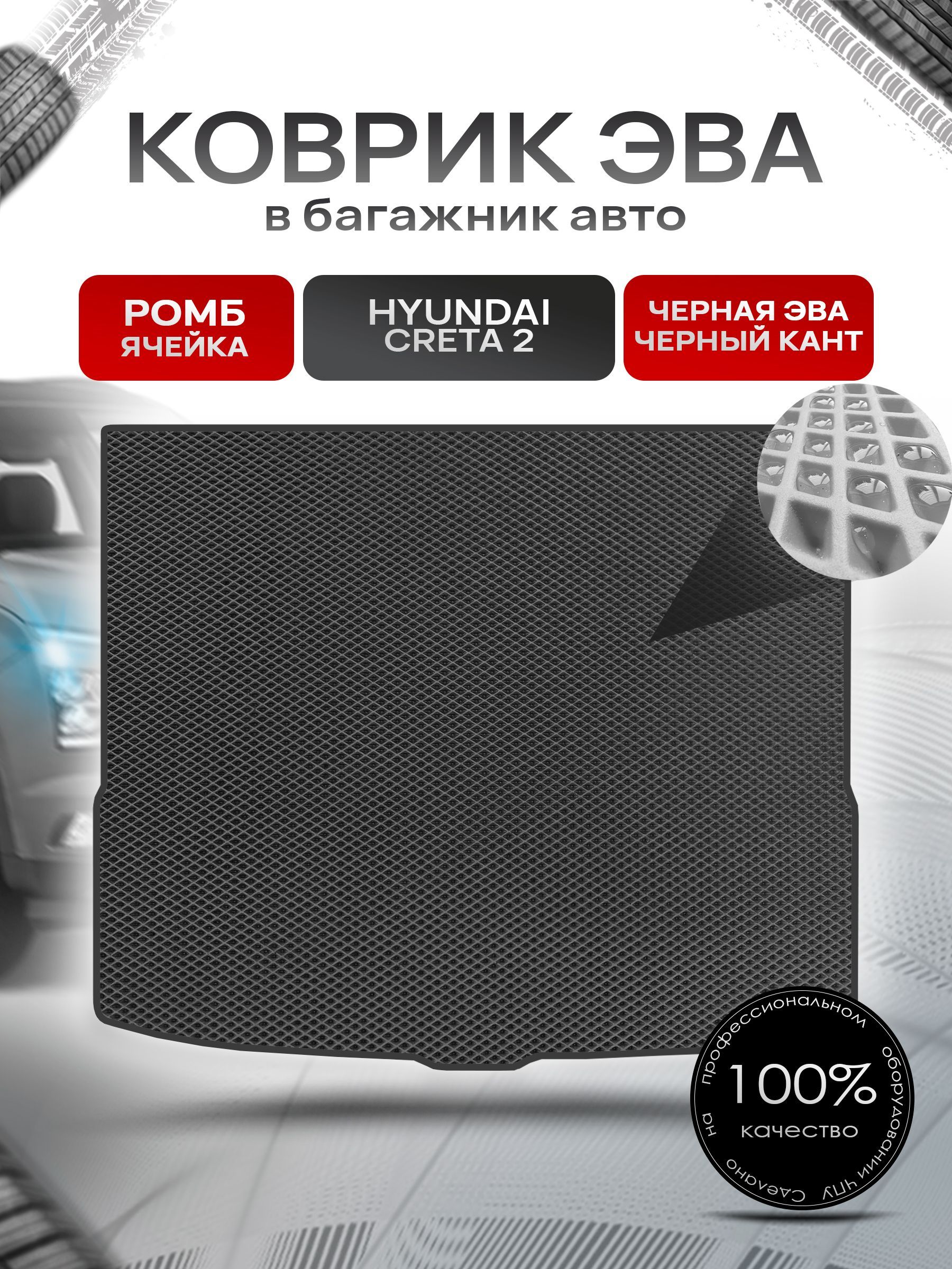 Коврик в багажник ЭВА РОМБ для авто Хёнде Крета2/ Hyundai Creta2 2021-2024 Чёрный с Чёрным кантом. Ричмарк — фото 1